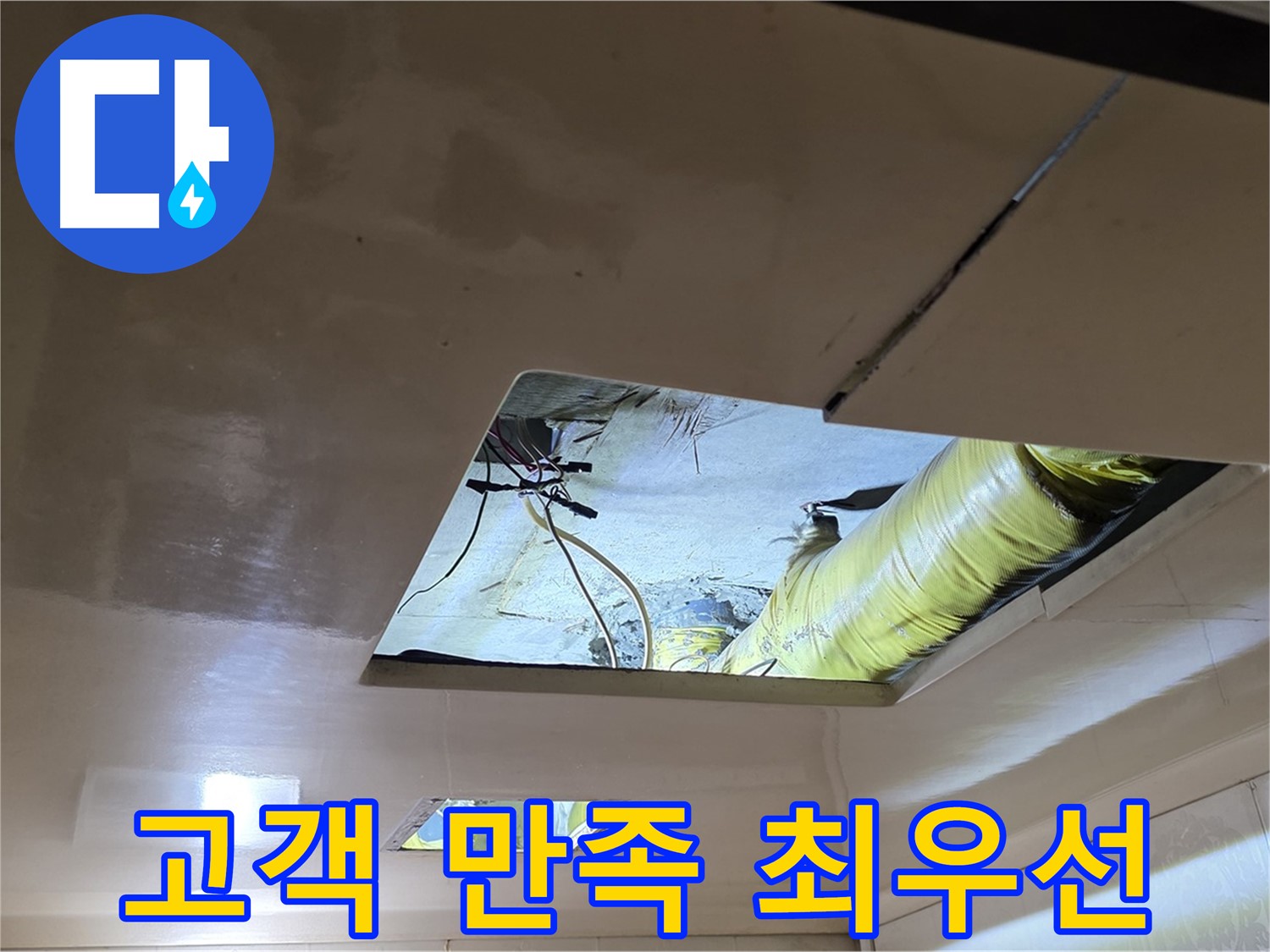 새절역 현대아파트 천장 - 고객 만족을 최우선으로 생각하는 누수 전문가