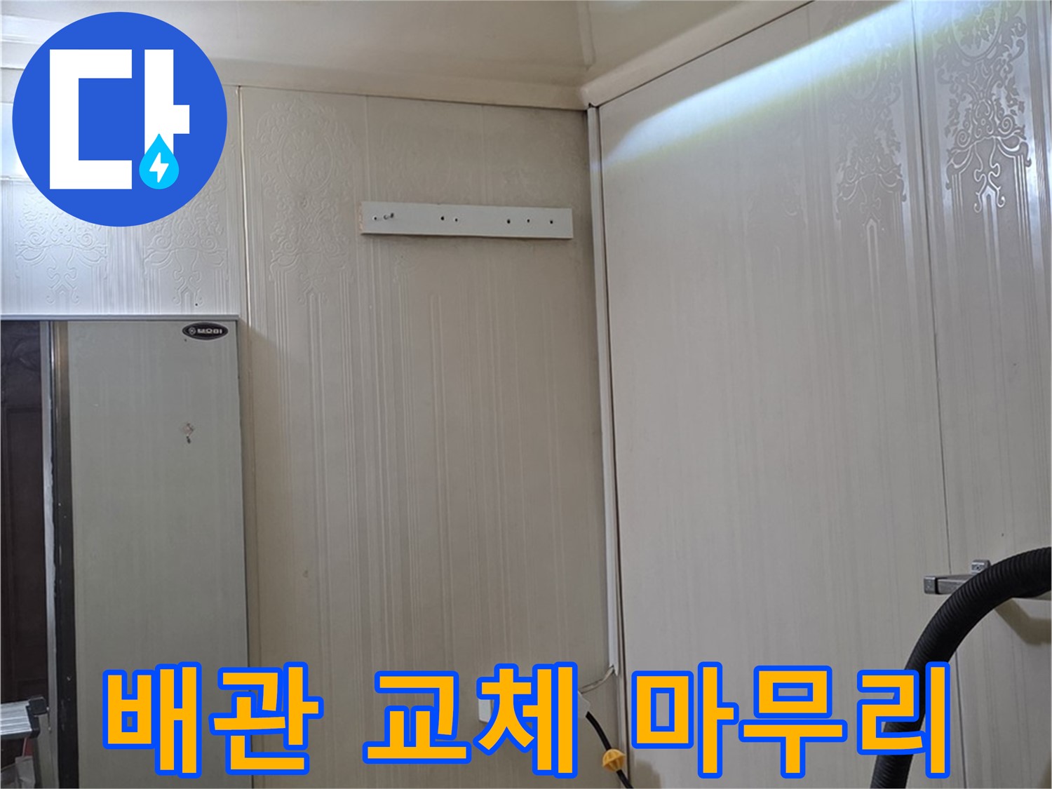 새절역 현대아파트 천장 누수 - 배관 교체 후 누수 점검 및 정리