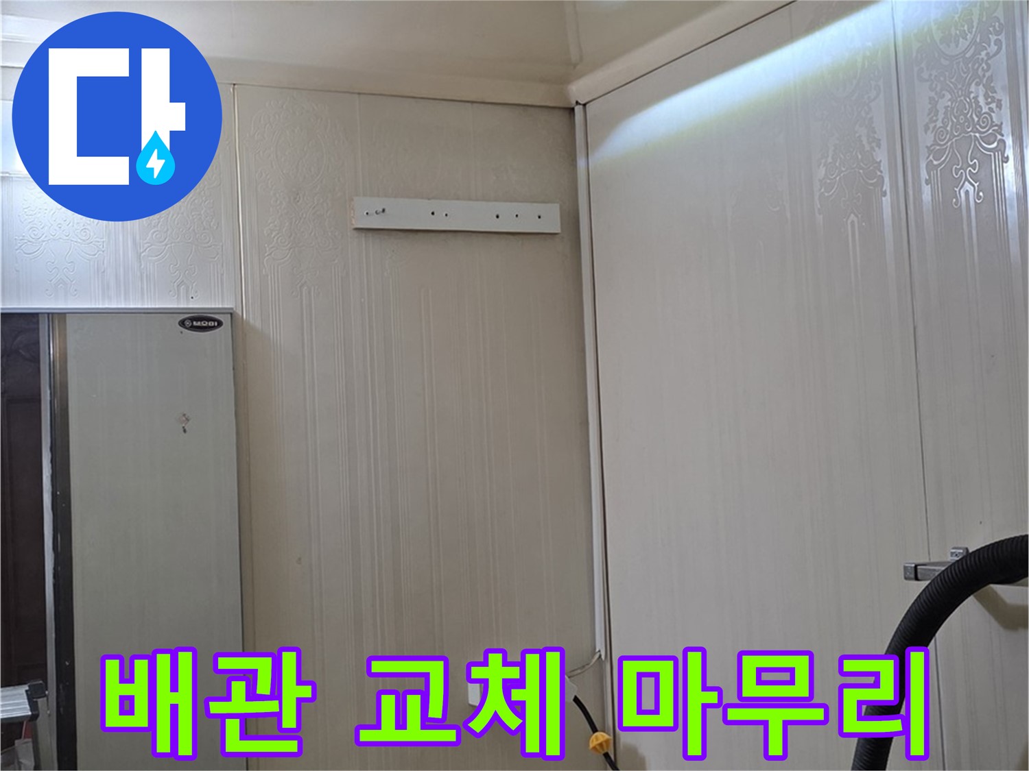 새절역 현대아파트 천장 누수 - 배관 교체 후 누수 점검 및 정리