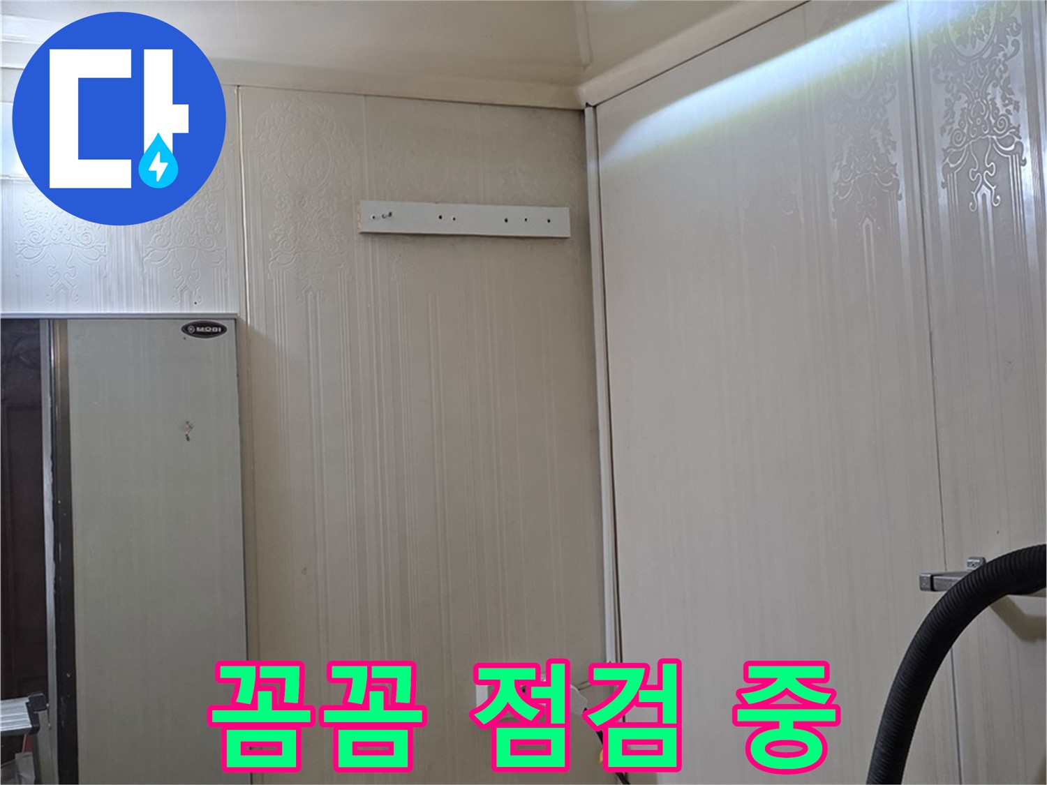 새절역 현대아파트 천장 누수 - 은평구 신사동 누수 전문가 꼼꼼 점검