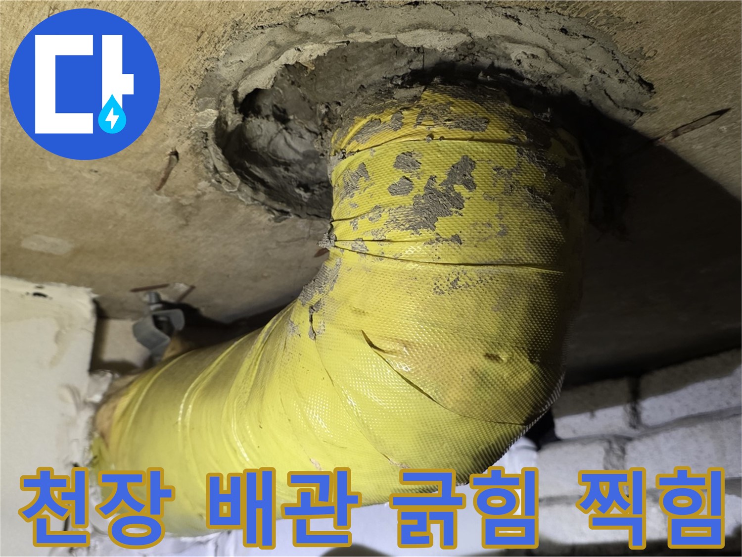 새절역 현대아파트 천장 배관 심한 긁힘 - 찍힘, 외부 충격 의심