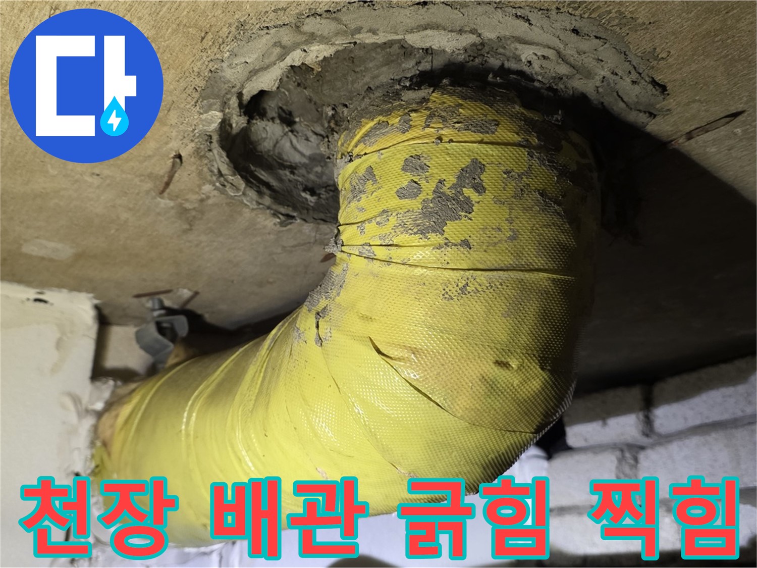 새절역 현대아파트 - 천장 배관 심한 긁힘과 찍힘 - 외부 충격 의심