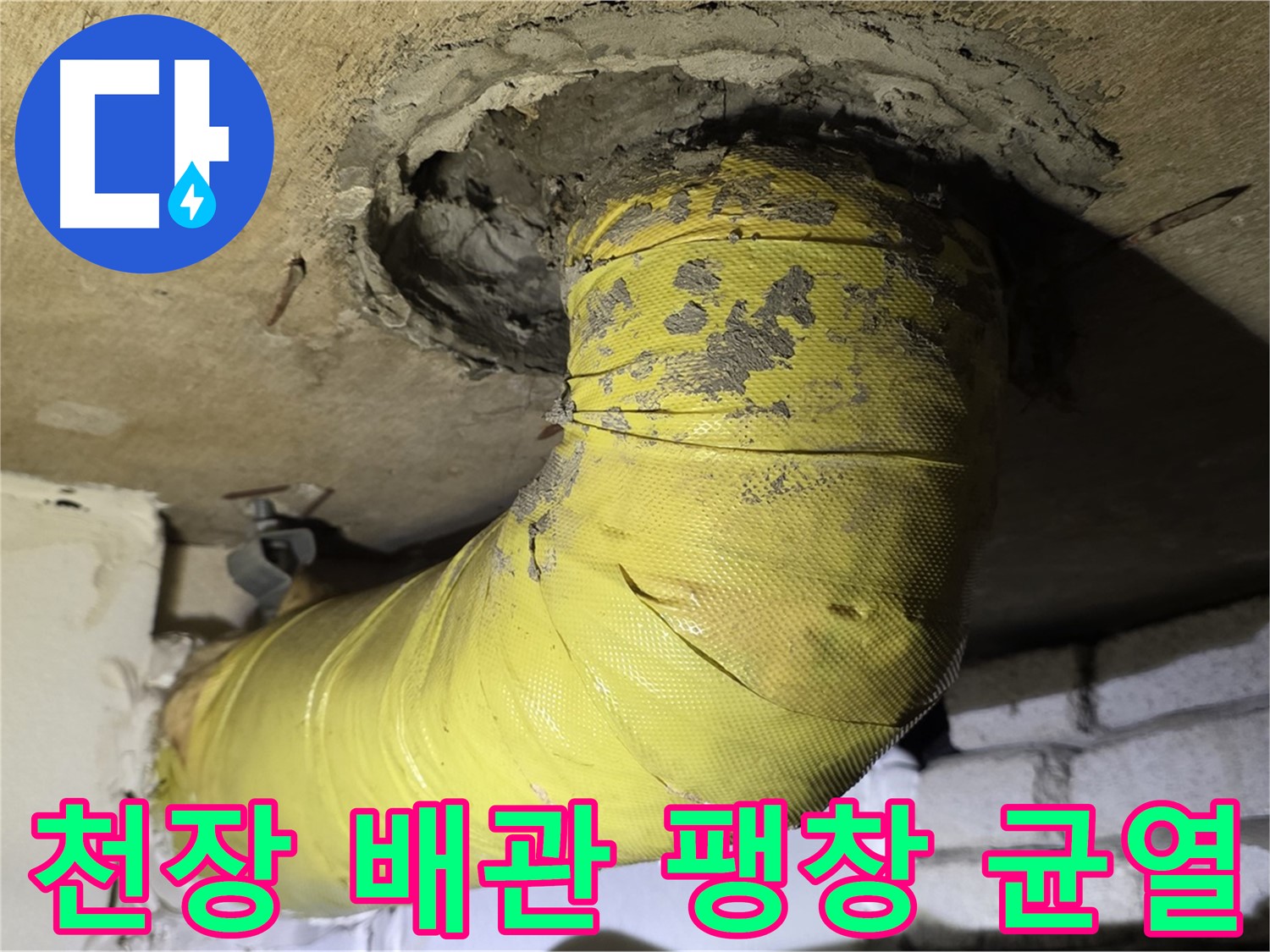 새절역 현대아파트 - 천장 배관 심한 팽창과 균열 - 내부 부식 매우 심각