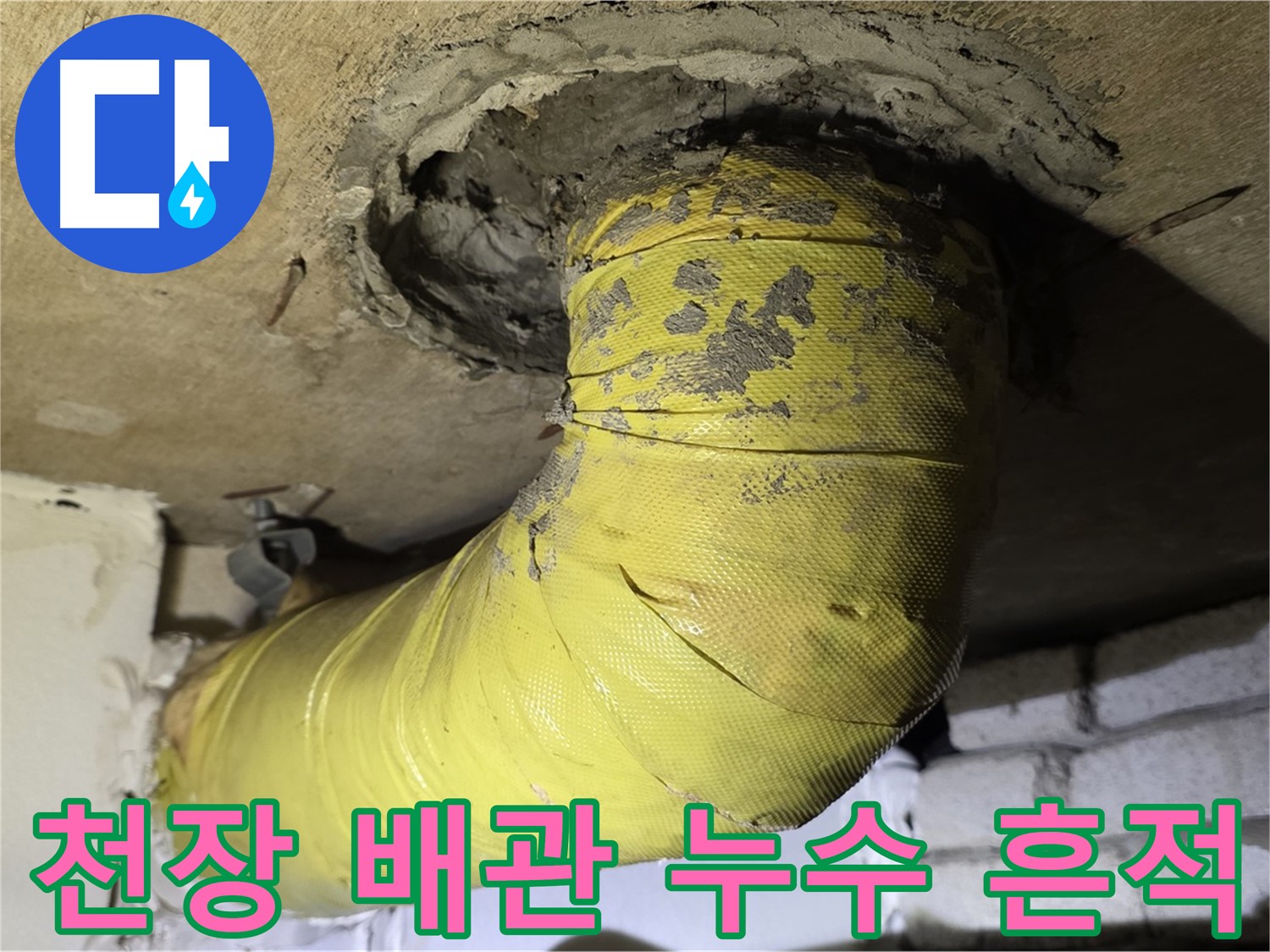 새절역 현대아파트 천장 배관 주변 누수 흔적 - 누수 진행 중, 긴급 점검 필요