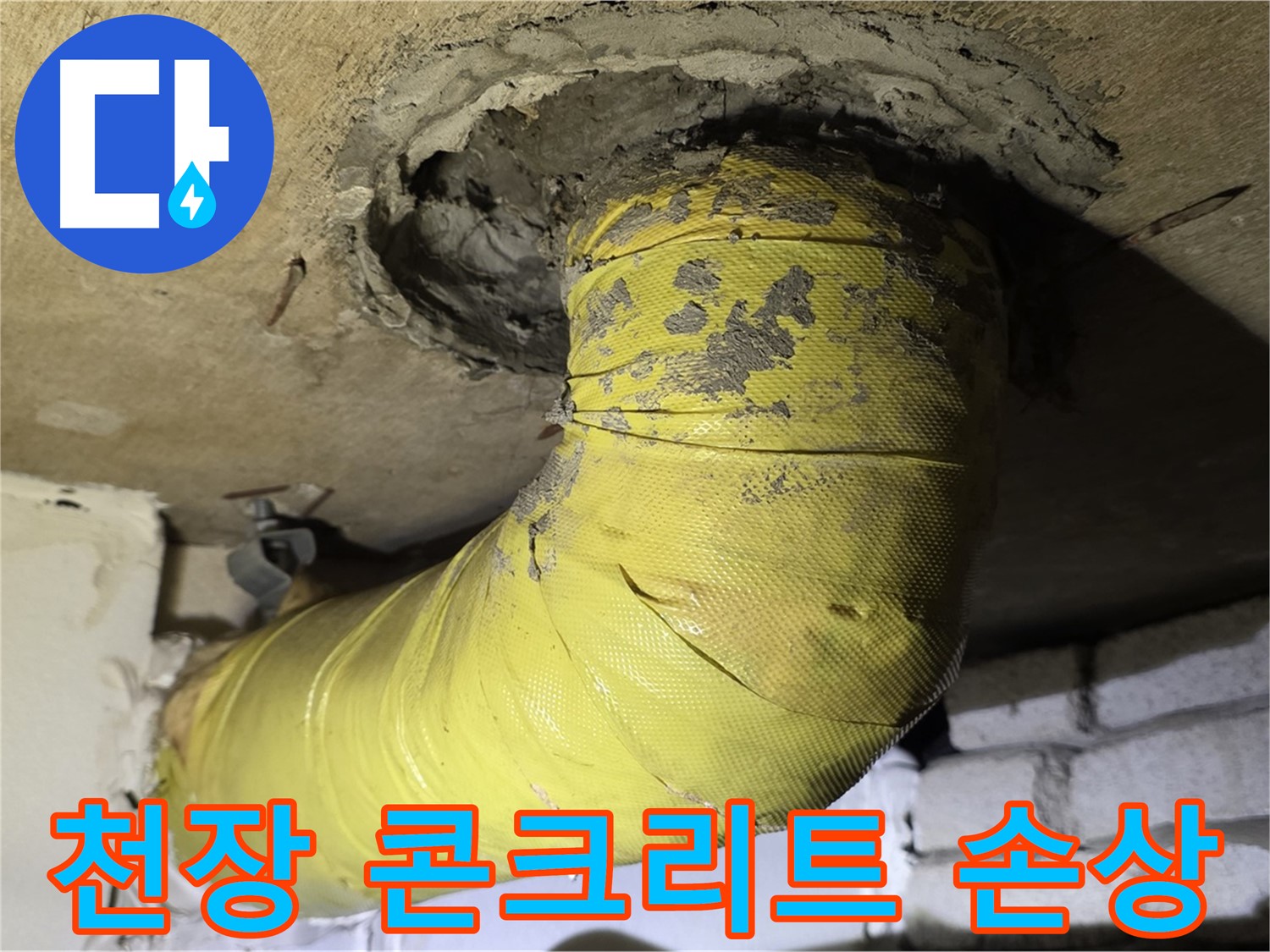 새절역 현대아파트 천장 배관 주변 콘크리트 손상 - 심각한 누수 의심