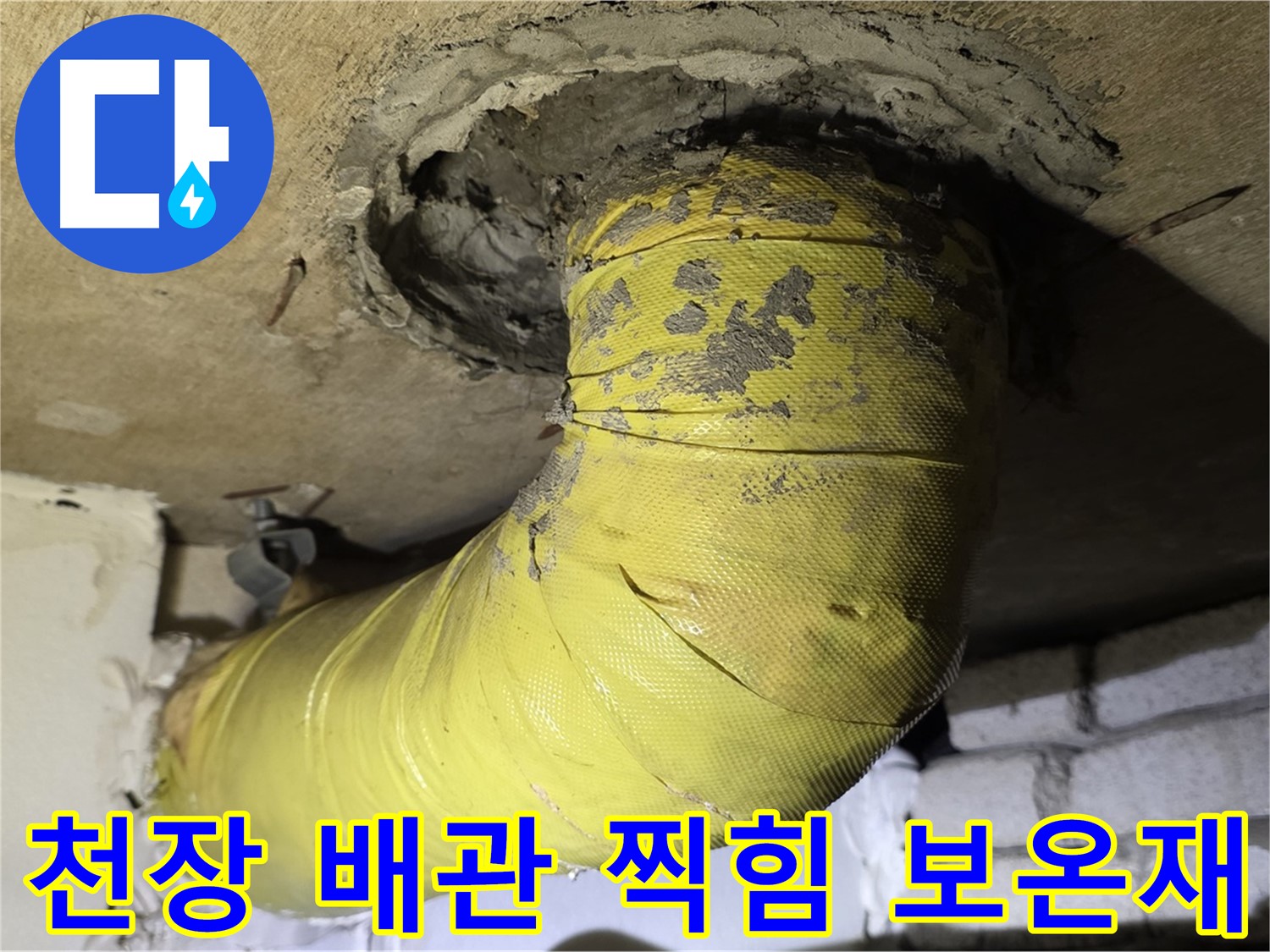 새절역 현대아파트 - 천장 배관 찍힘 - 낡은 보온재, 내부 손상 의심
