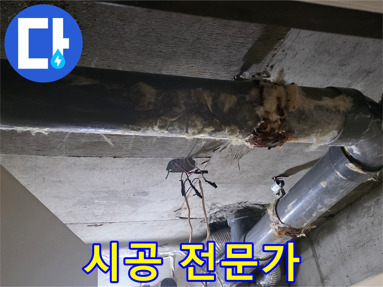 새절역 현대아파트 - 하수 배관 보온재, 교체는 전문가에게 맡기세요