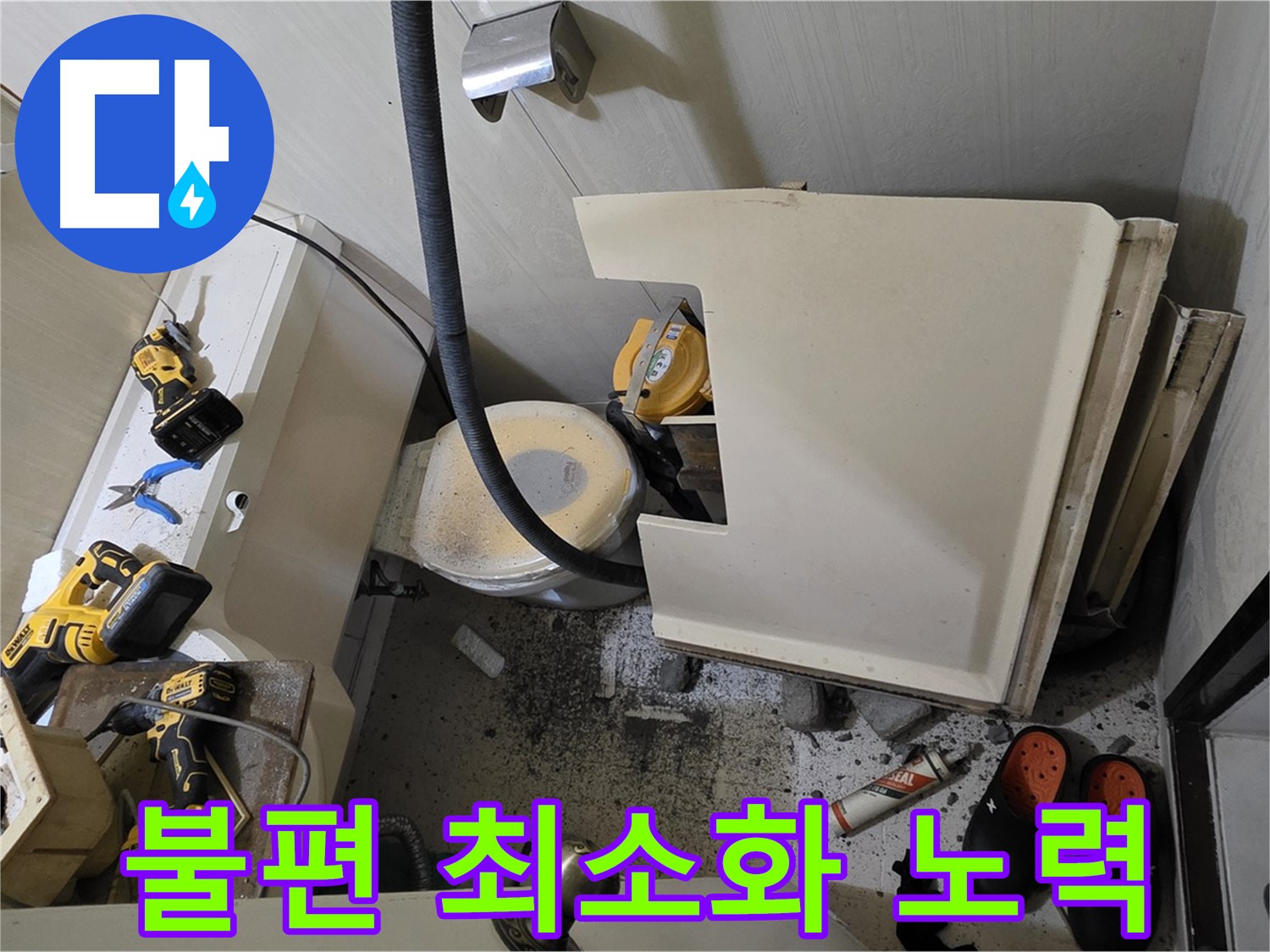 새절역 현대아파트 화장실 누수 - 고객 불편 최소화 노력