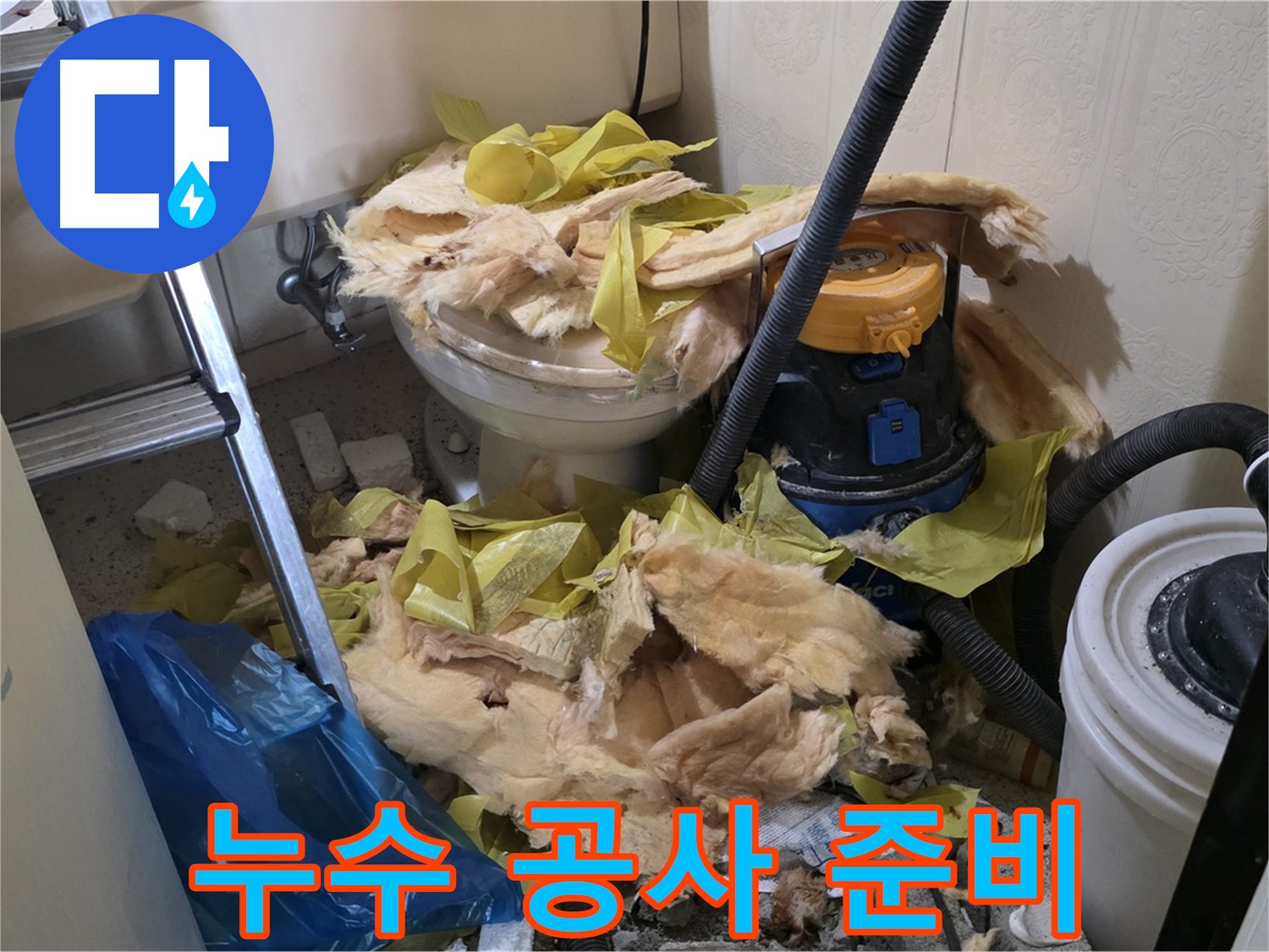 새절역 현대아파트 화장실 누수 - 누수 공사를 위한 철저한 준비