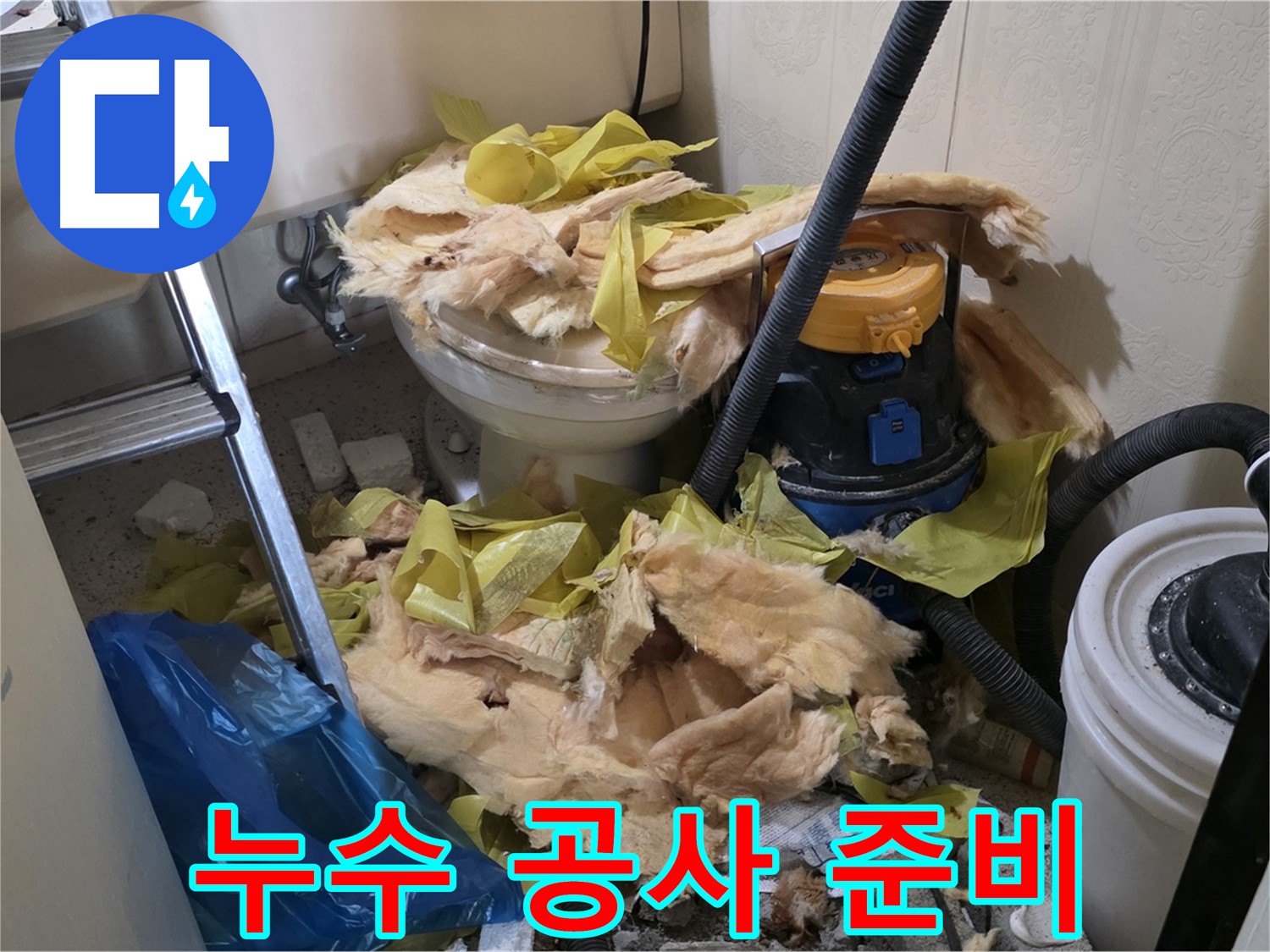 새절역 현대아파트 화장실 누수 - 바닥 누수 공사 준비 완료