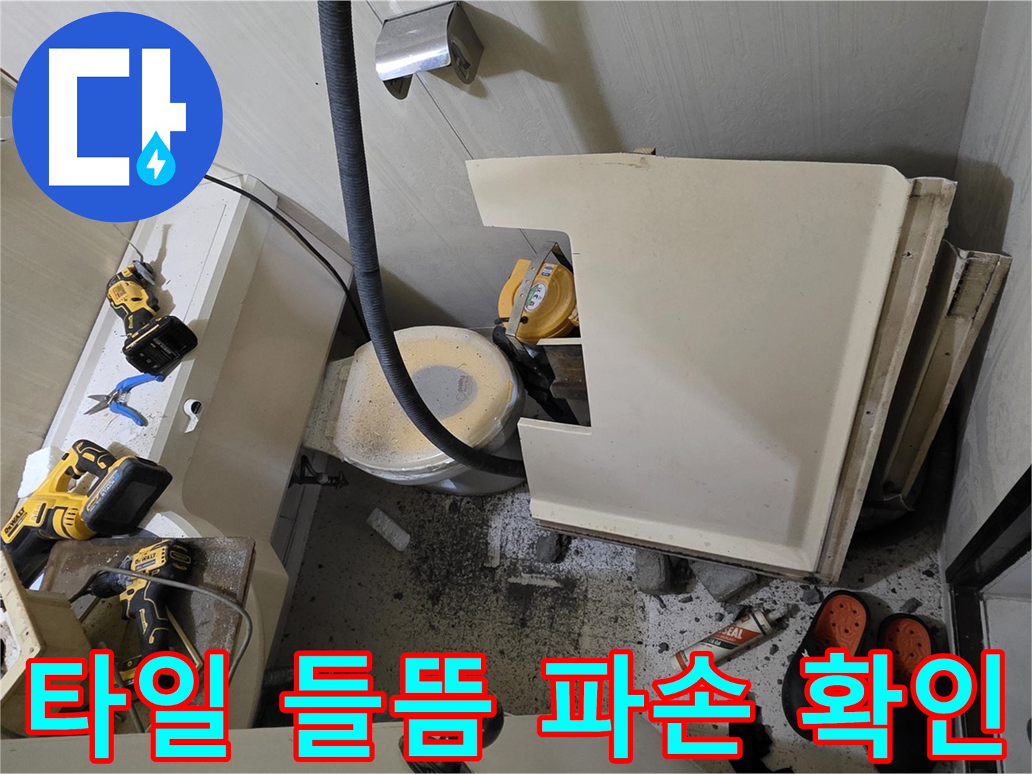 새절역 현대아파트 화장실 누수 - 타일 들뜸 및 파손 상태 확인