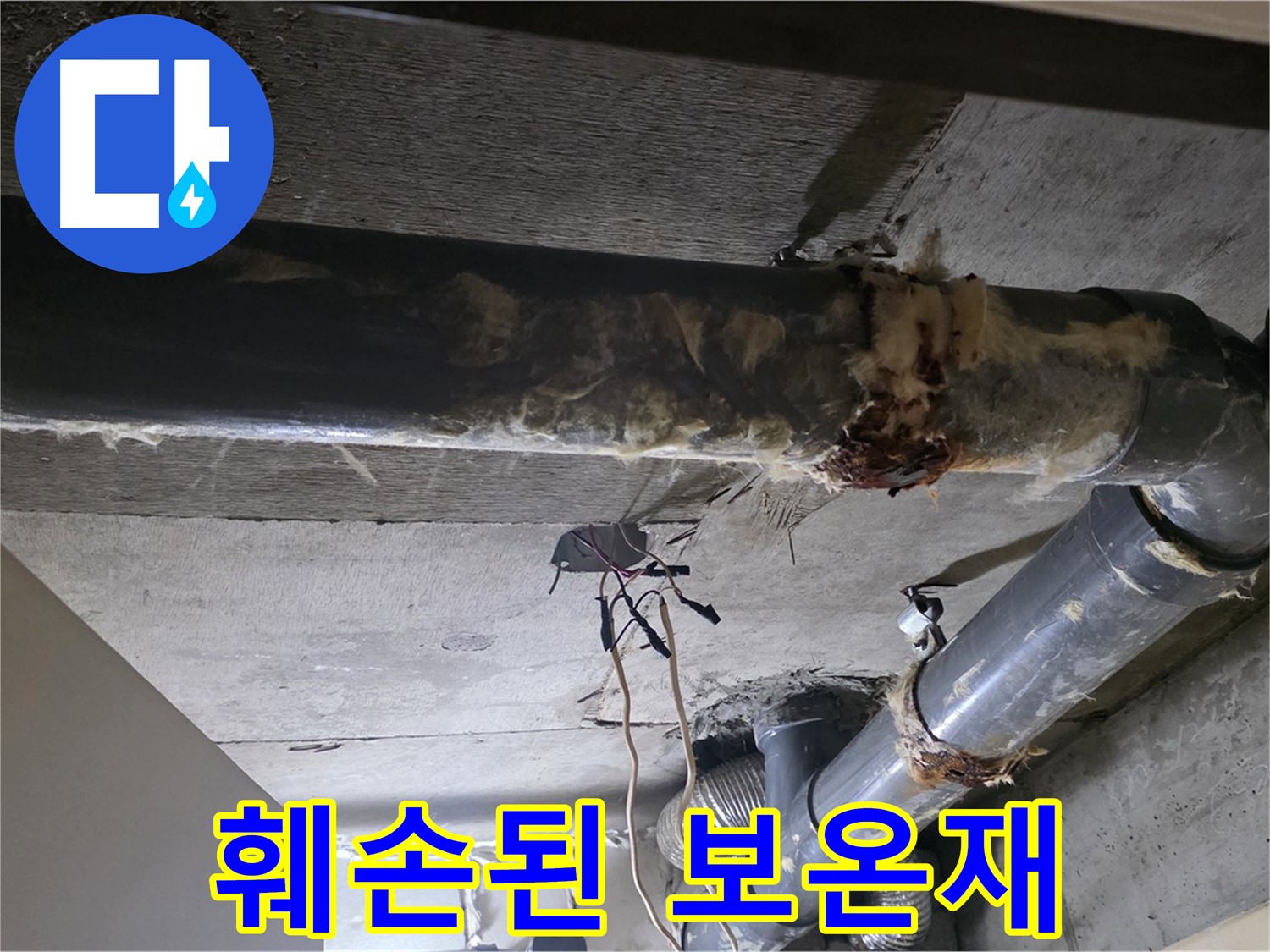 새절역 현대아파트 - 훼손된 보온재, 배관을 제대로 보호하지 못합니다