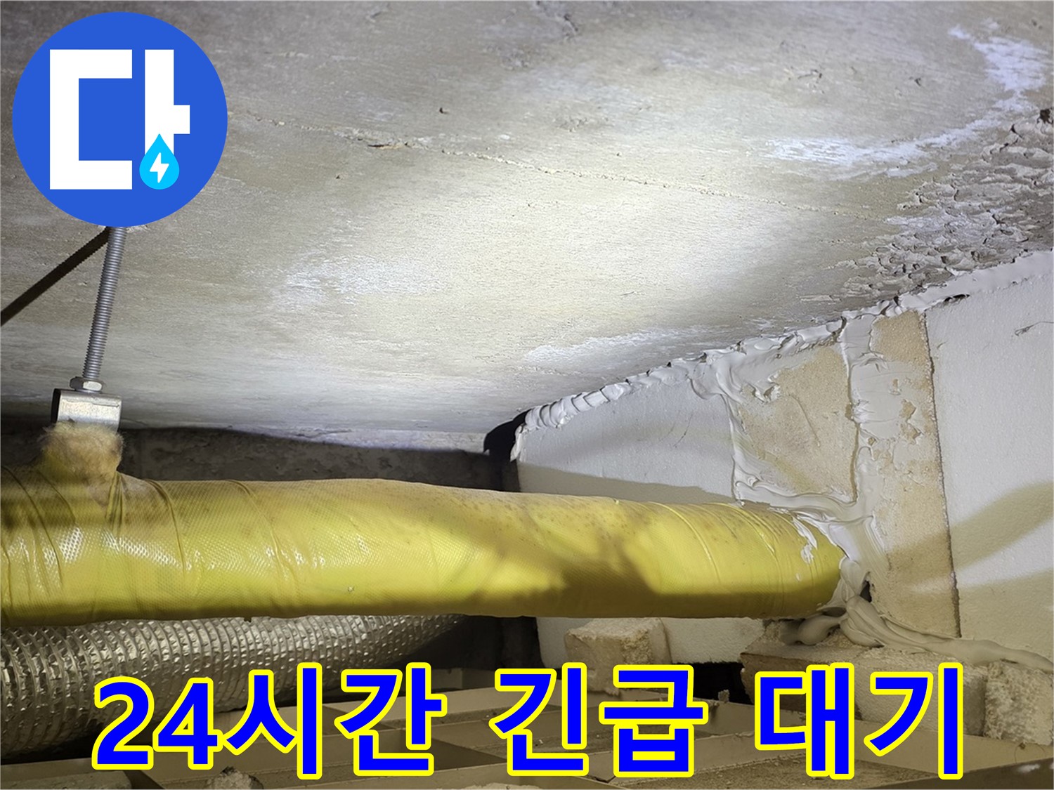 새절역현대아파트 누수 - 24시간 긴급 상황 - 언제든지 달려갑니다.