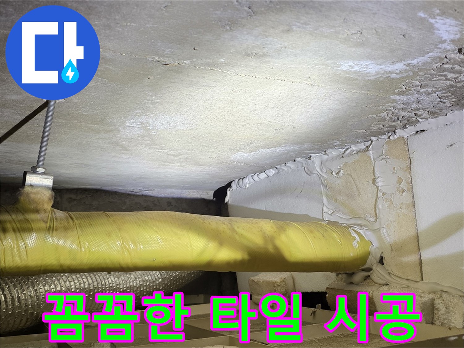 새절역현대아파트 누수 - 꼼꼼한 타일 시공 - 아름답고 튼튼하게 마무리합니다.