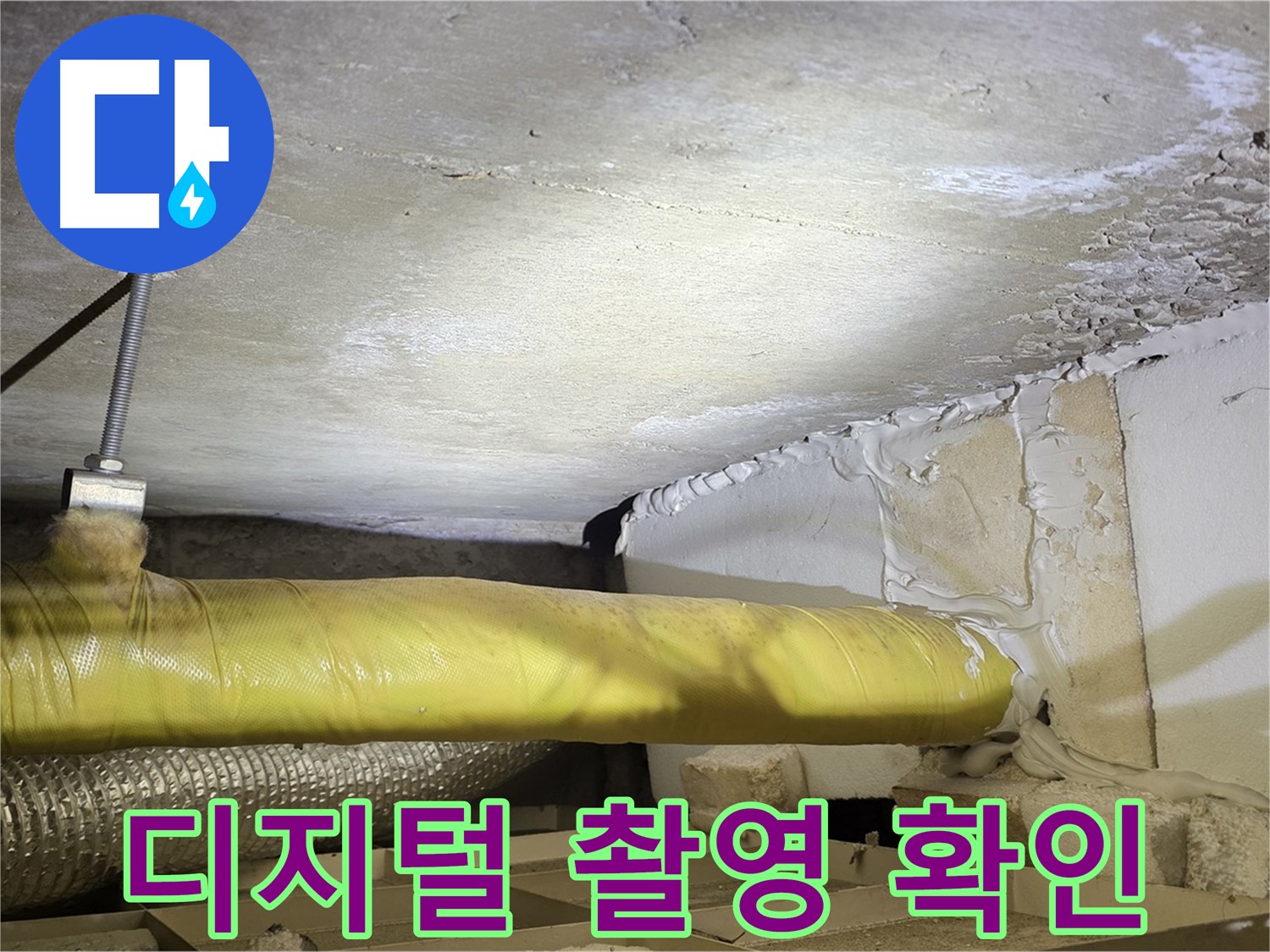 새절역현대아파트 누수 - 디지털 카메라 촬영 - 누수 상황을 꼼꼼히 기록합니다.