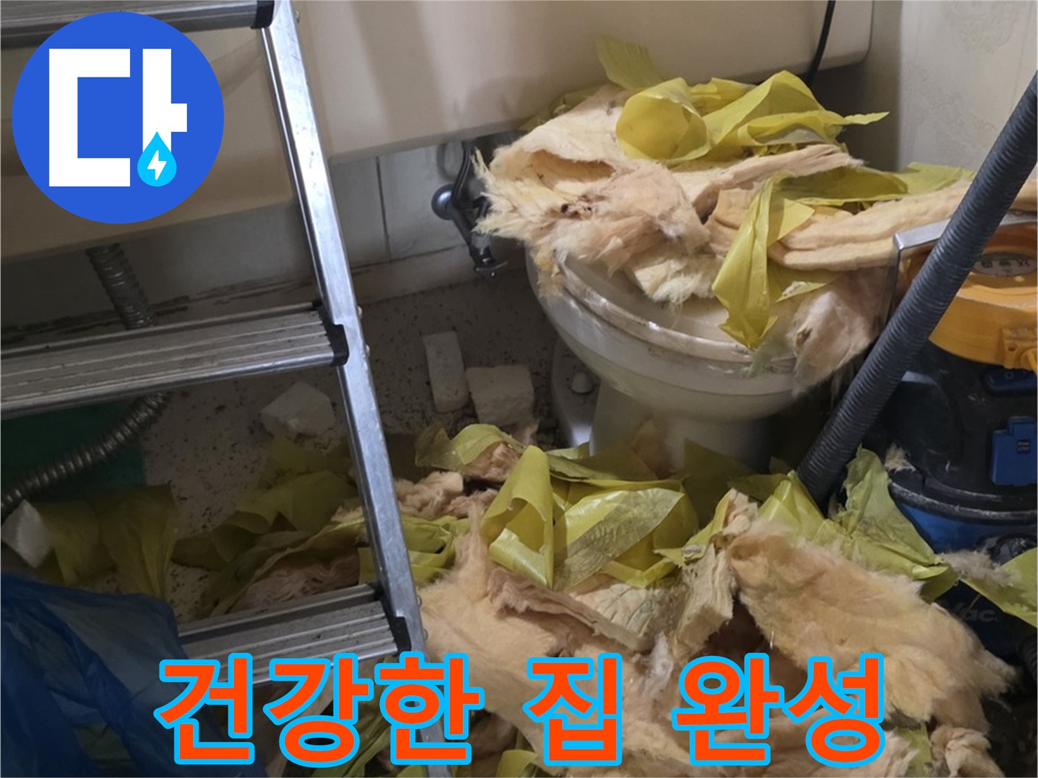 새절역현대아파트 누수 - 보온재 교체 후 곰팡이와 습기 Bye Bye - 쾌적하고 건강한 우리 집 완성