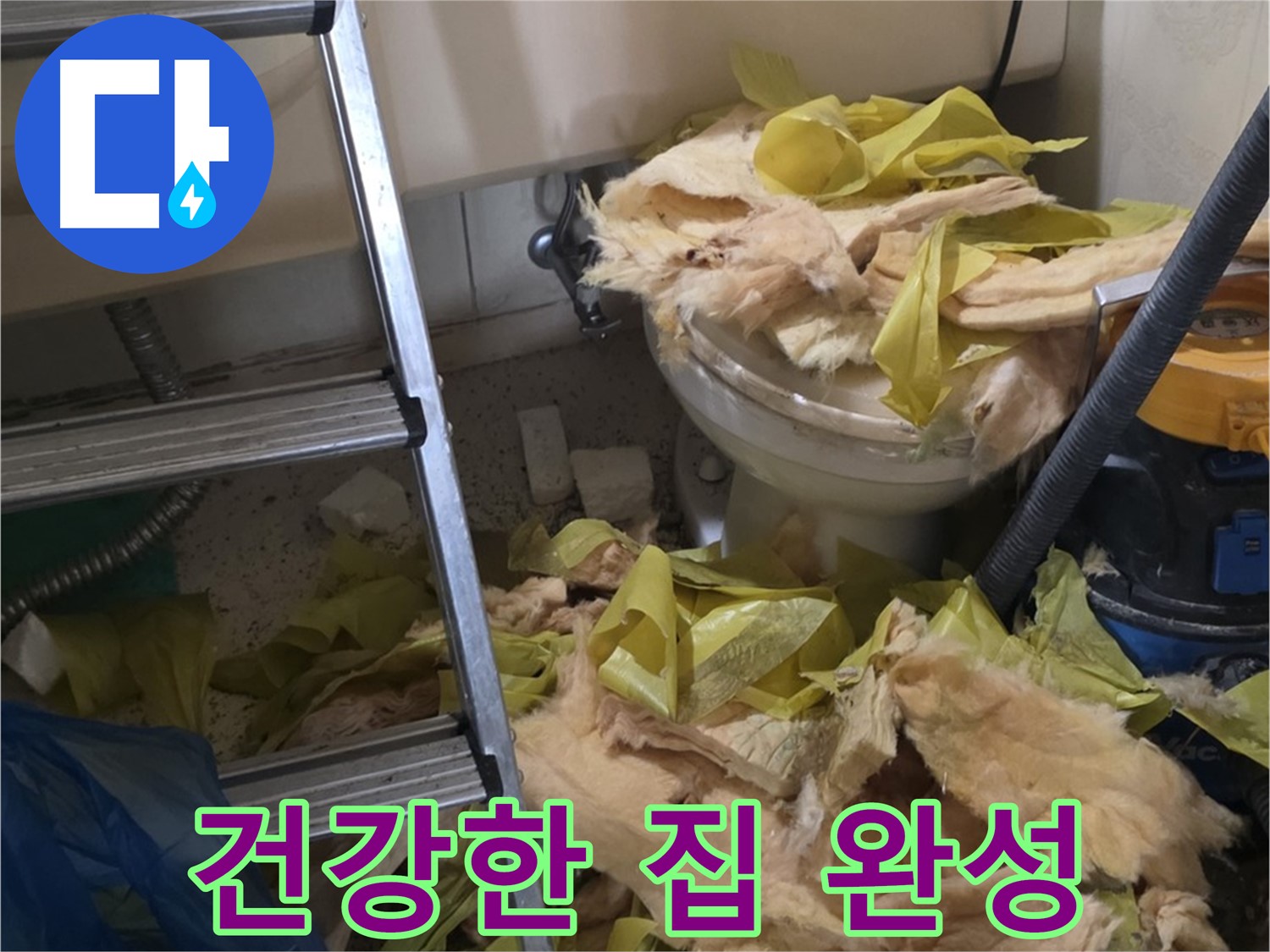 새절역현대아파트 누수 - 보온재 교체 후 곰팡이와 습기 Bye Bye - 쾌적하고 건강한 우리 집 완성