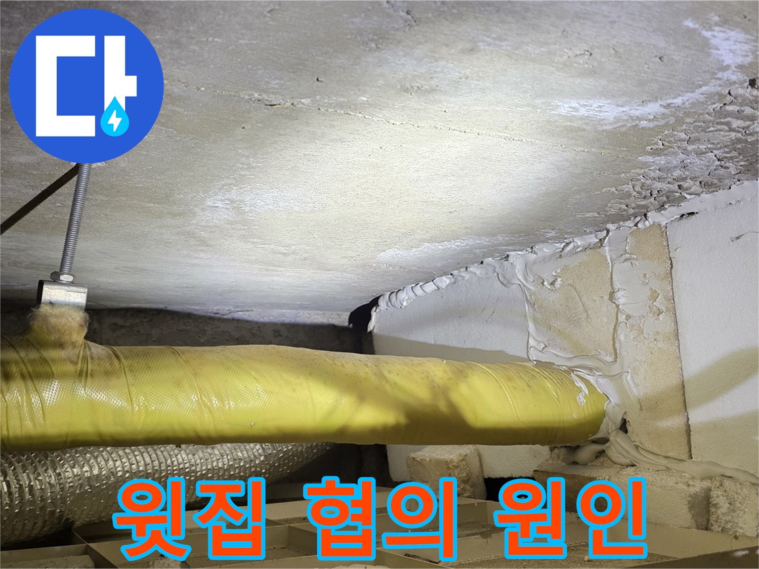 새절역현대아파트 누수 - 윗집과의 협의 - 문제 해결의 첫걸음입니다.