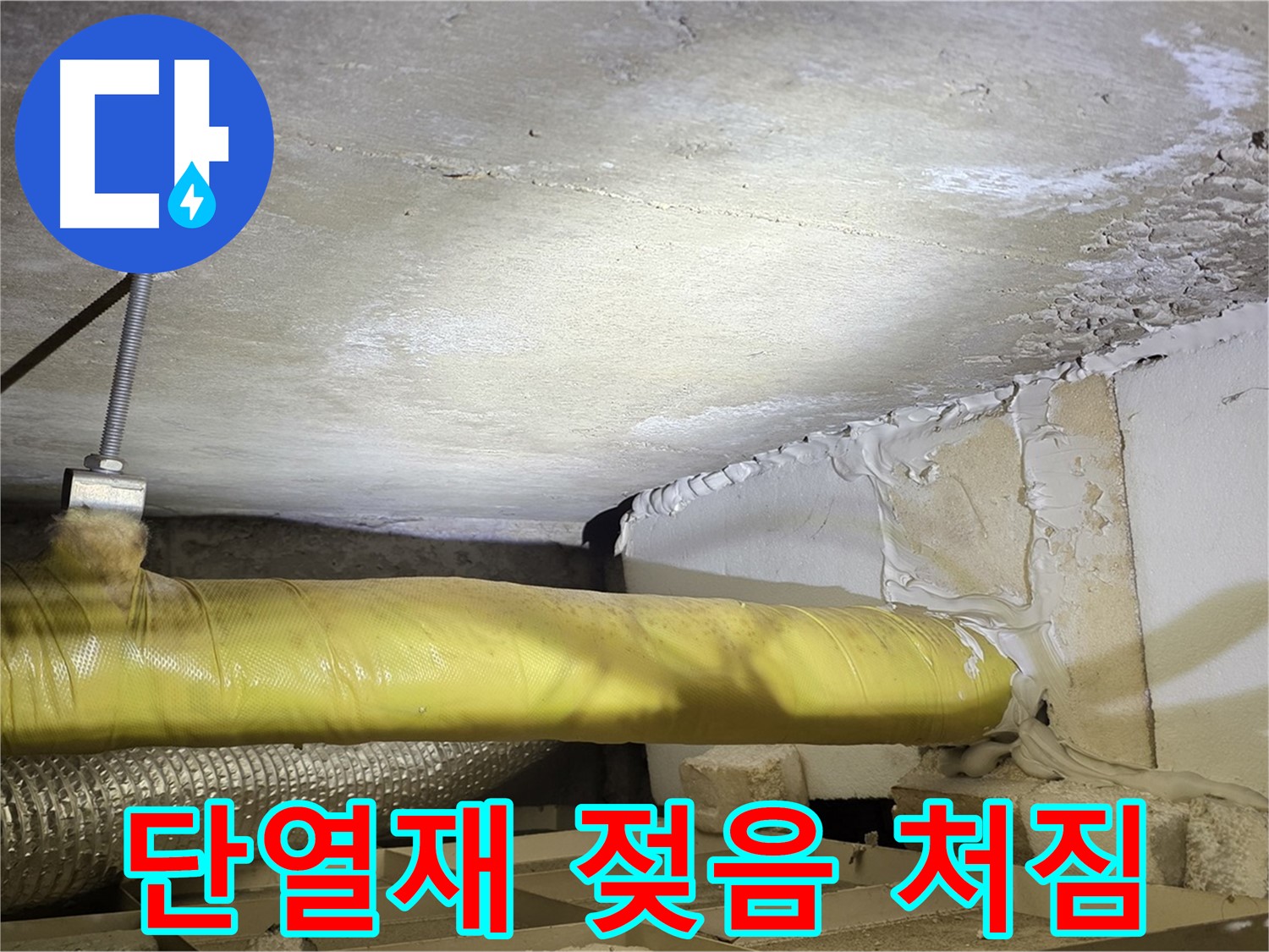 새절역현대아파트 누수 - 젖고 처진 단열재 - 단열 기능 저하를 초래합니다.