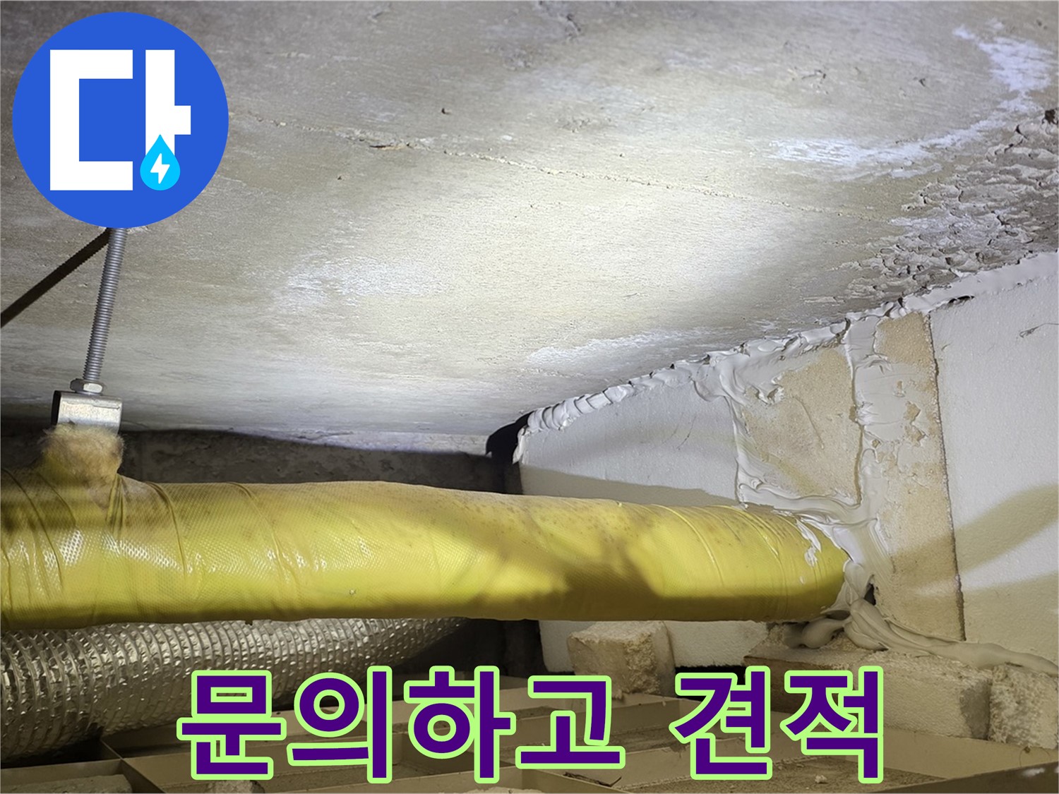 새절역현대아파트 누수 - 지금 바로 문의하고 견적 받으세요! - 친절하게 상담해 드립니다.