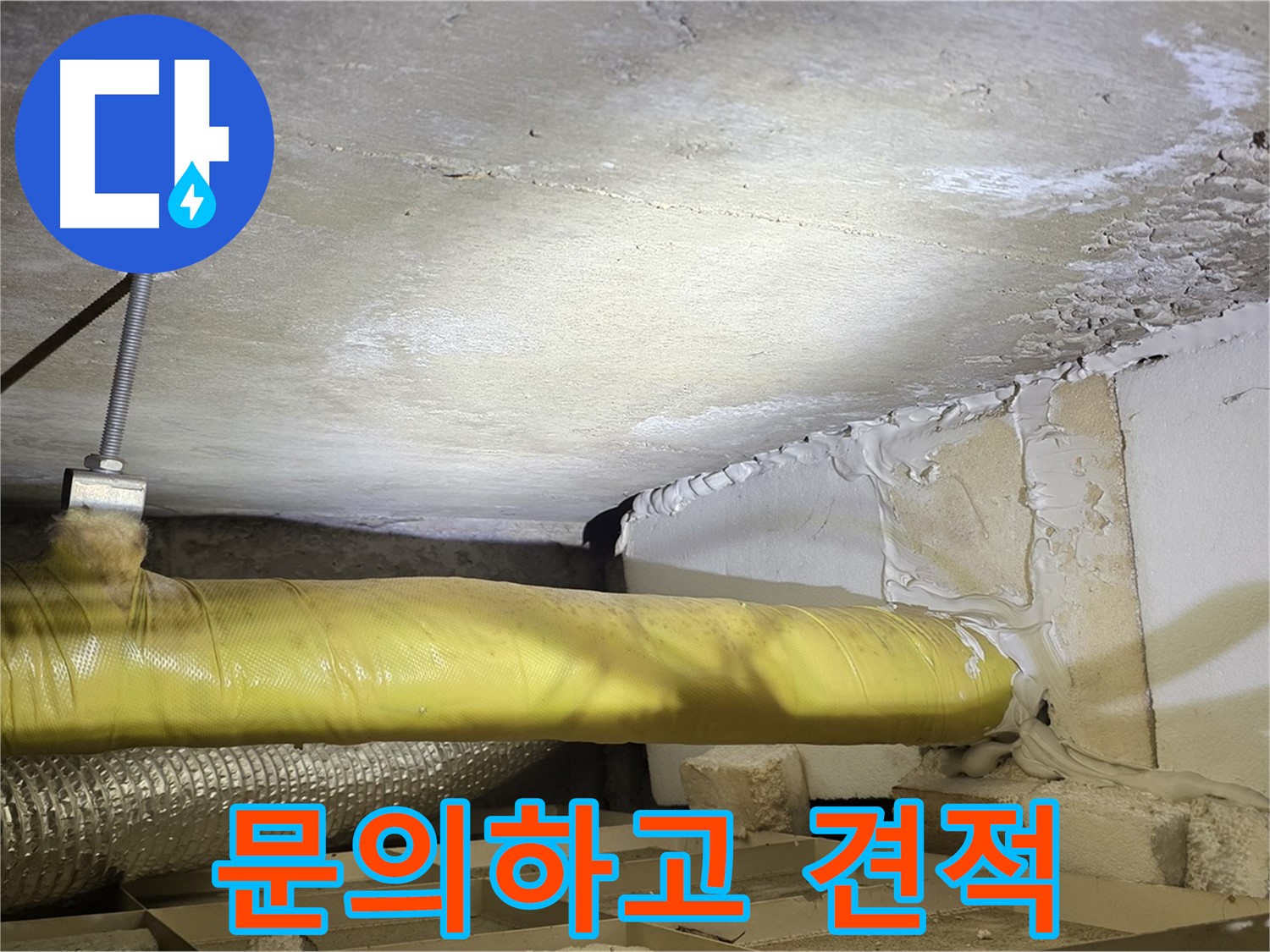 새절역현대아파트 누수 - 지금 바로 문의하고 견적 받으세요! - 친절하게 상담해 드립니다.
