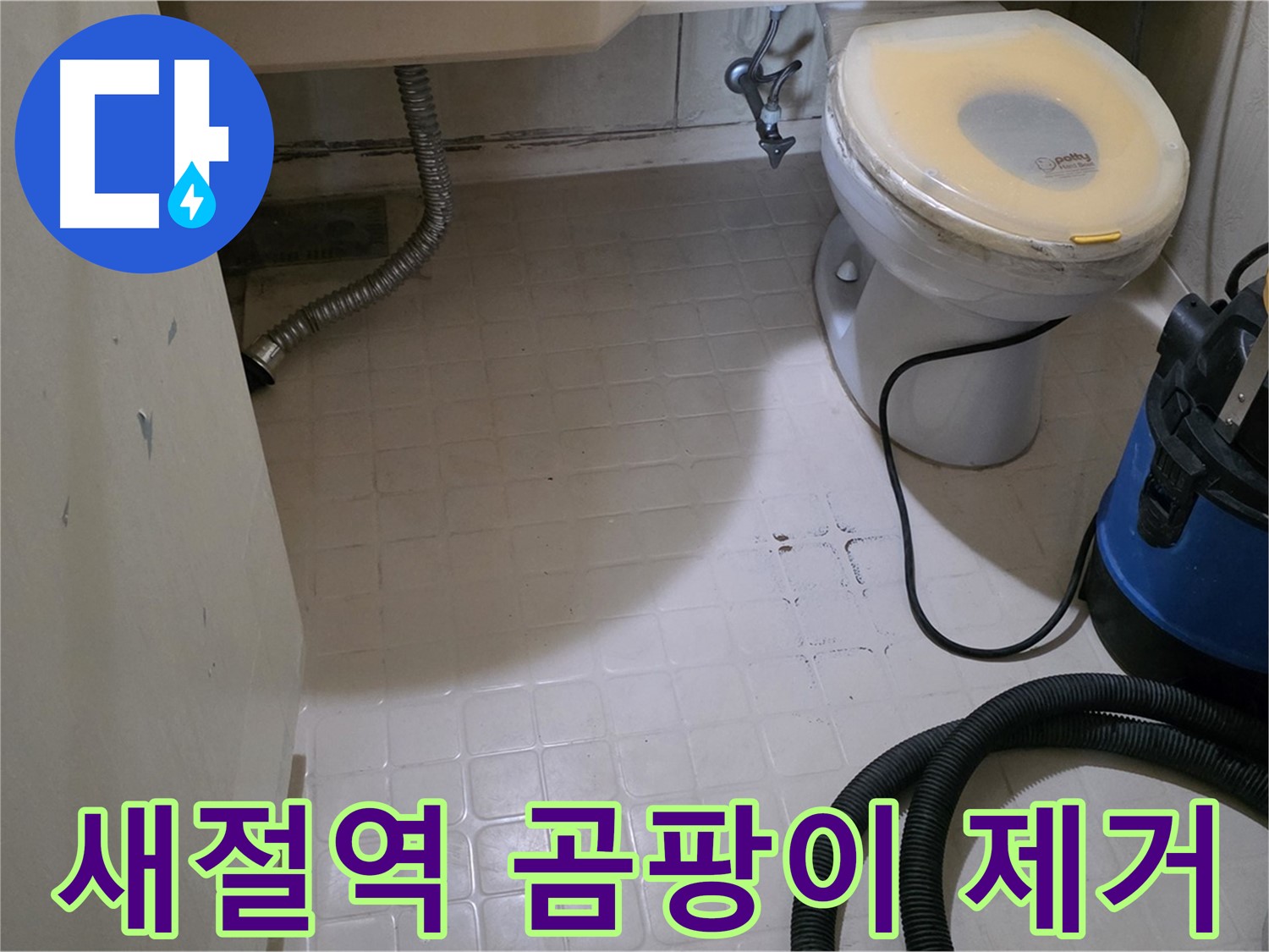 새절역현대아파트 변기 누수 - 곰팡이 얼룩 제거 후 살균 소독!