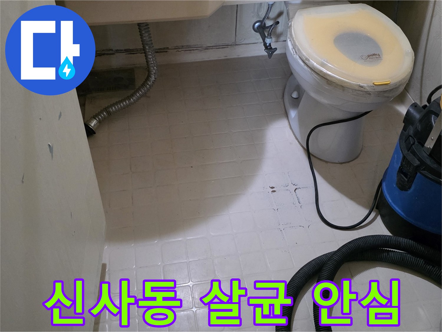 새절역현대아파트 변기 누수 - 물청소 후 살균 소독으로 안심!