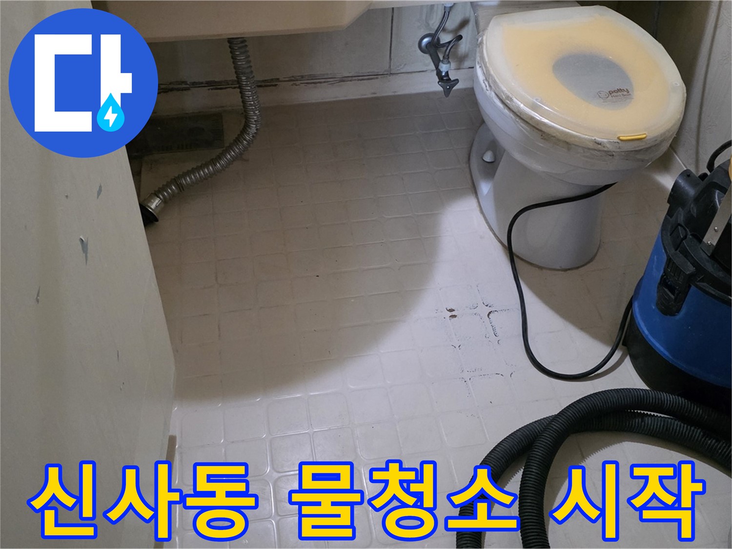 새절역현대아파트 변기 누수 - 물청소로 깨끗하게 시작!