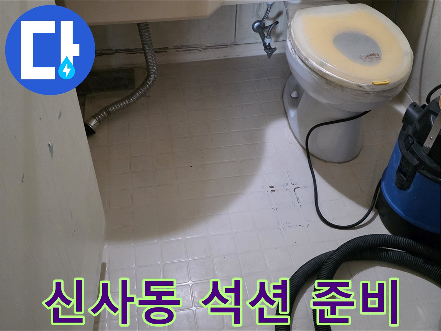 새절역현대아파트 변기 누수 - 석션 장비로 물기 흡수 준비 완료!