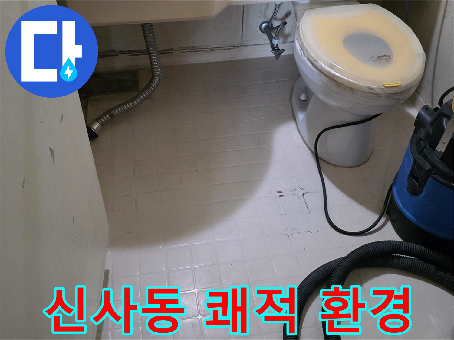 새절역현대아파트 변기 누수 - 석션 후 쾌적한 욕실 환경! 안심하세요!