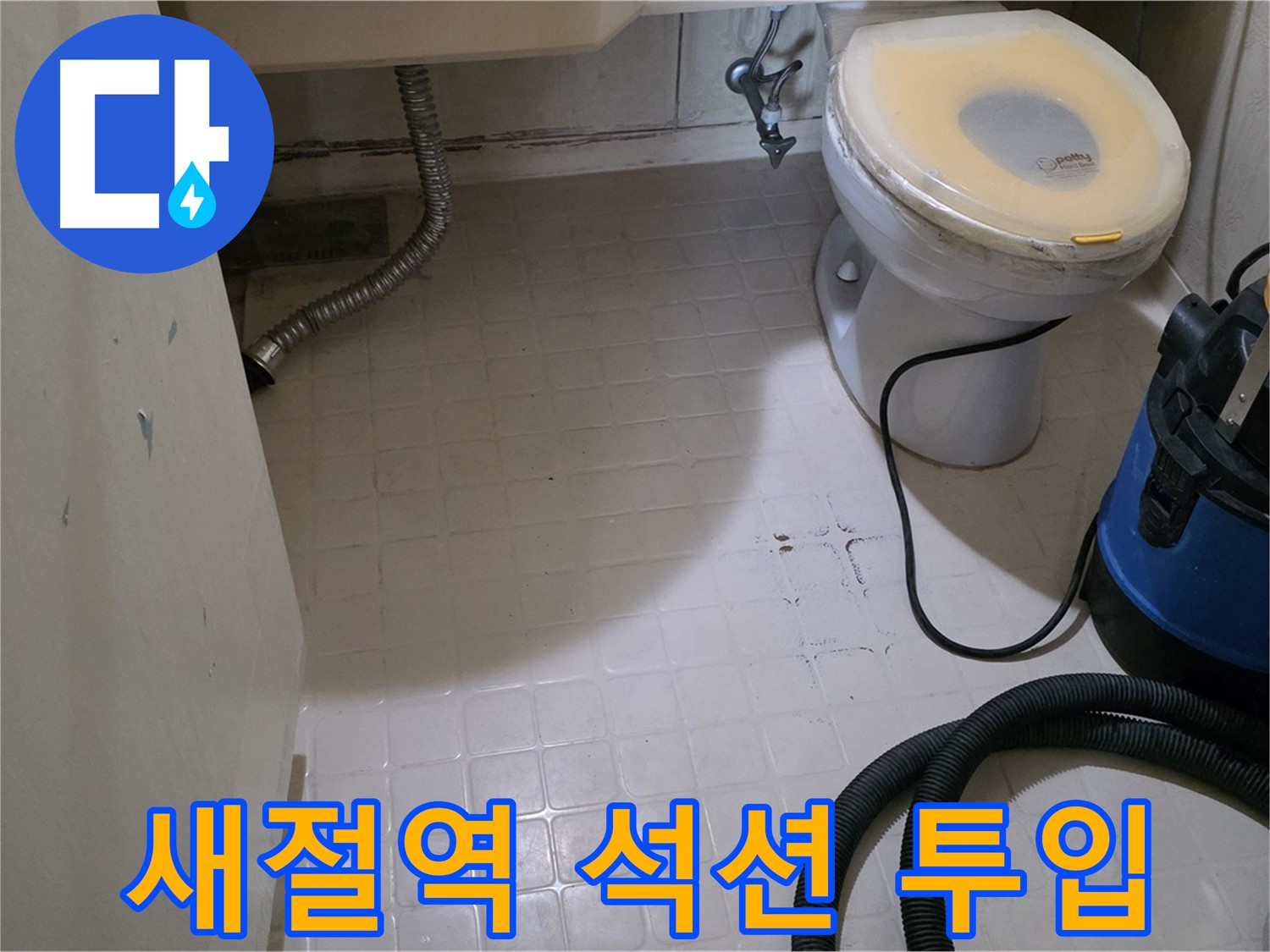 새절역현대아파트 변기 옆 누수 - 석션 장비 투입 직전!