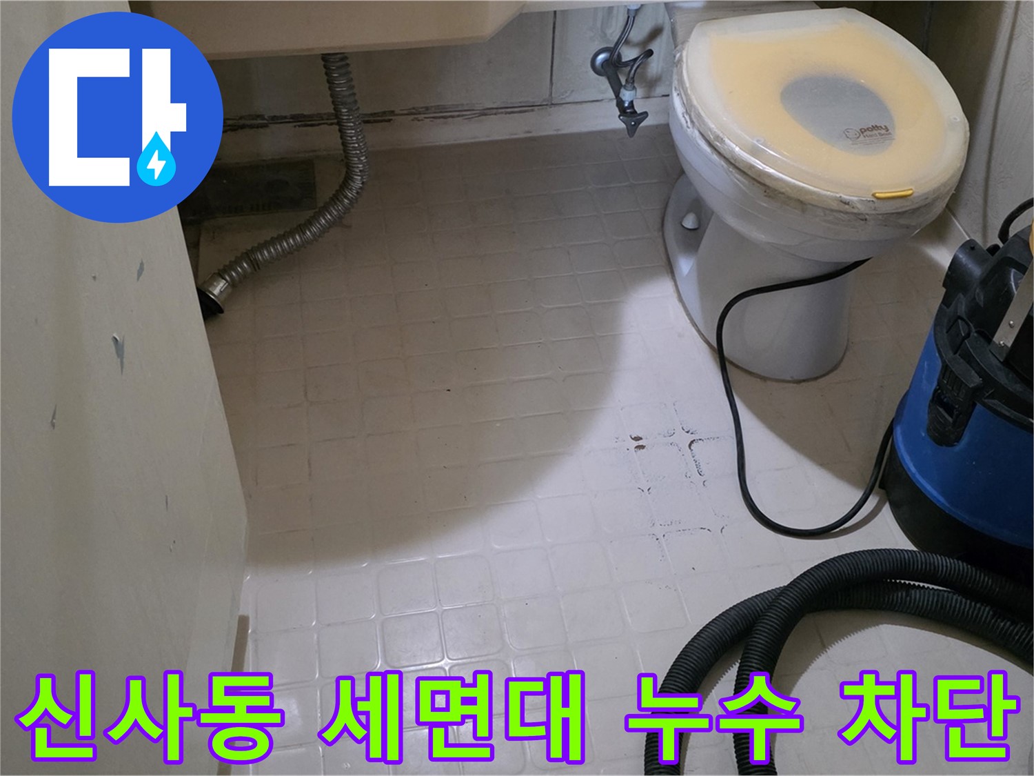 새절역현대아파트 세면대 아래 누수 - 완벽하게 차단 완료