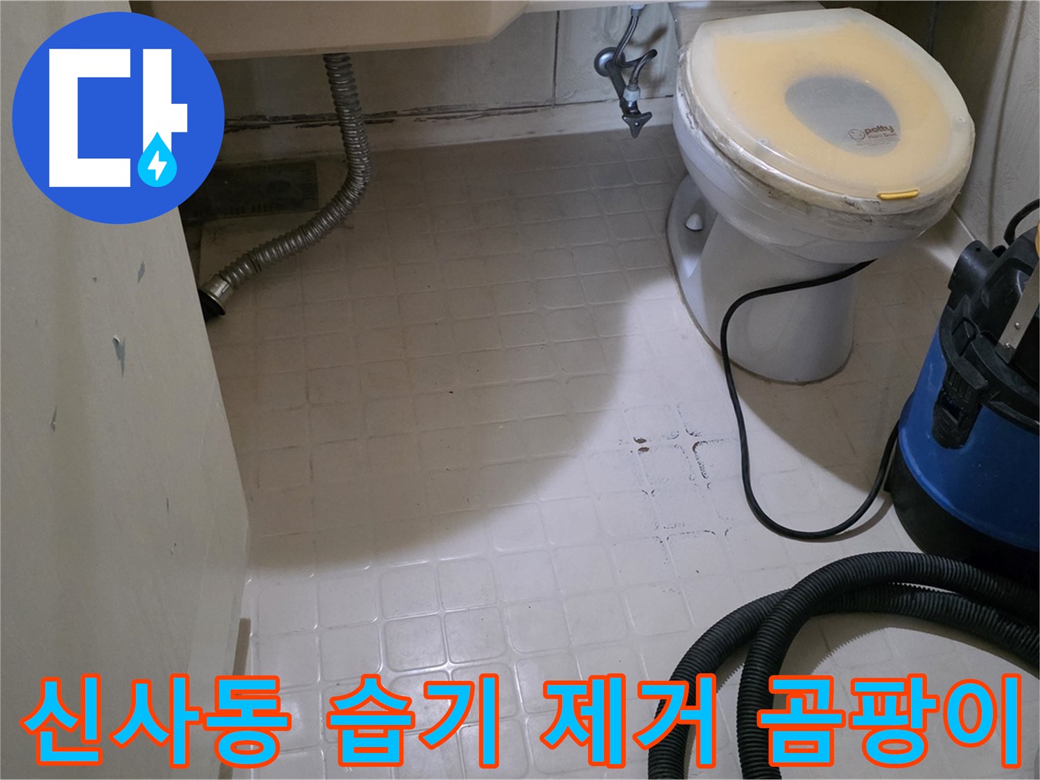 새절역현대아파트 욕실 - 습기 완벽 제거로 곰팡이 방지!