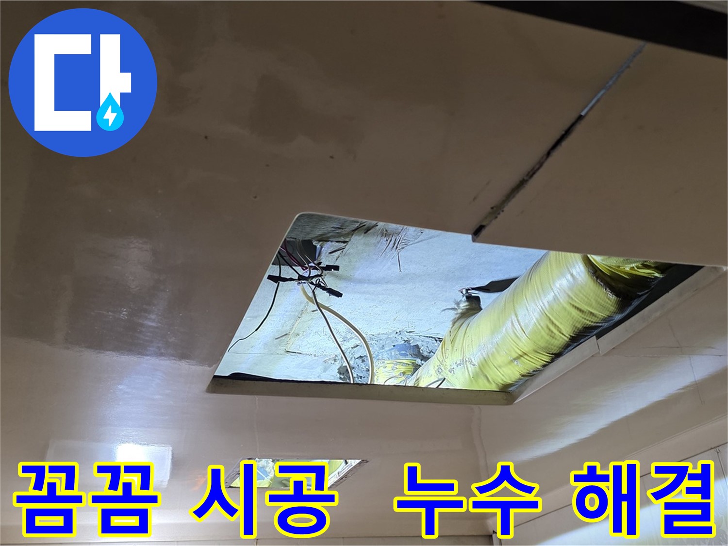 은평구 구산동 새절역현대아파트 101동 천장 누수 - 꼼꼼한 시공으로 완벽하게 누수 해결