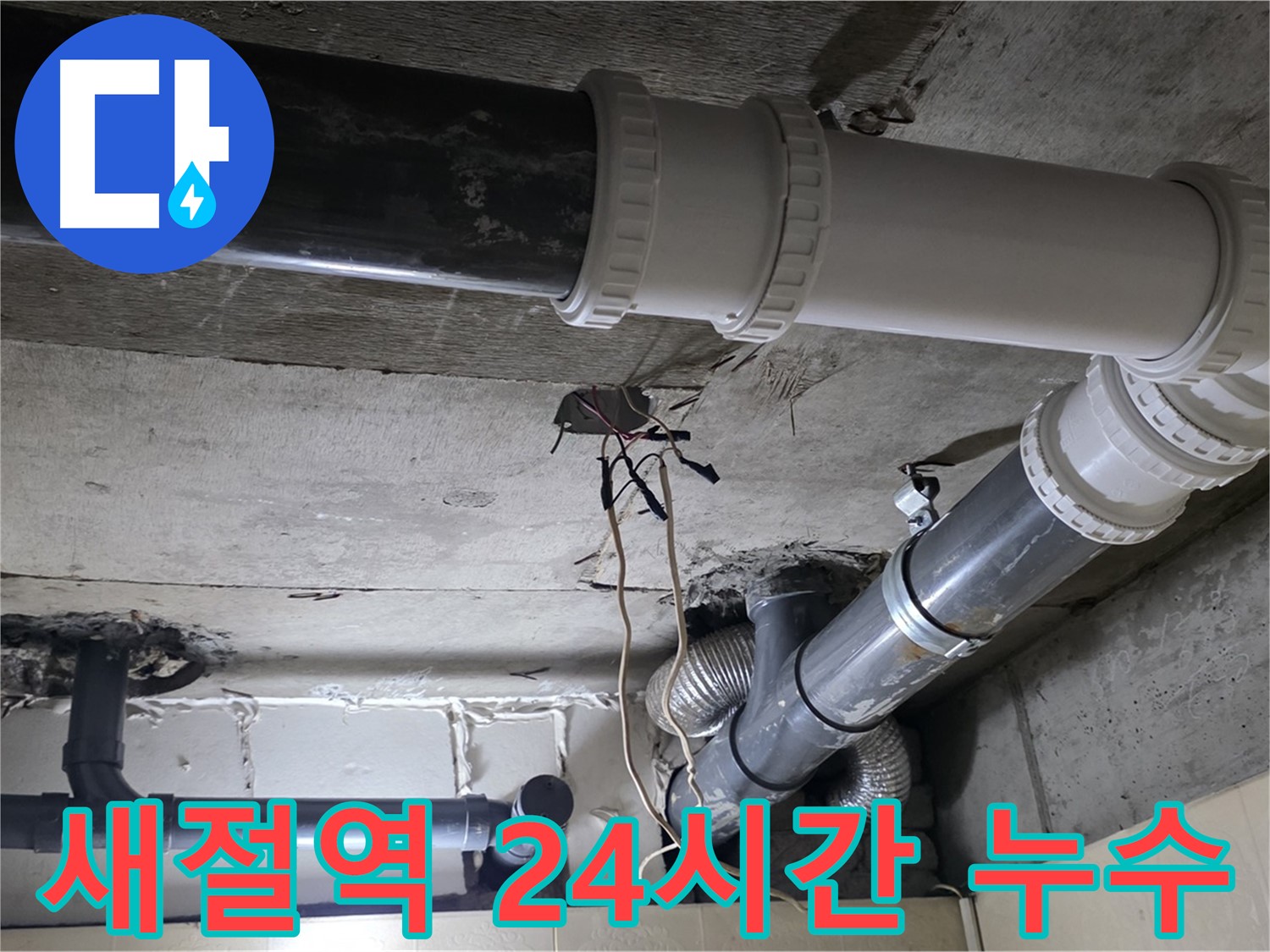 새절역 24시간 누수 - 언제든 긴급하게 방문합니다!