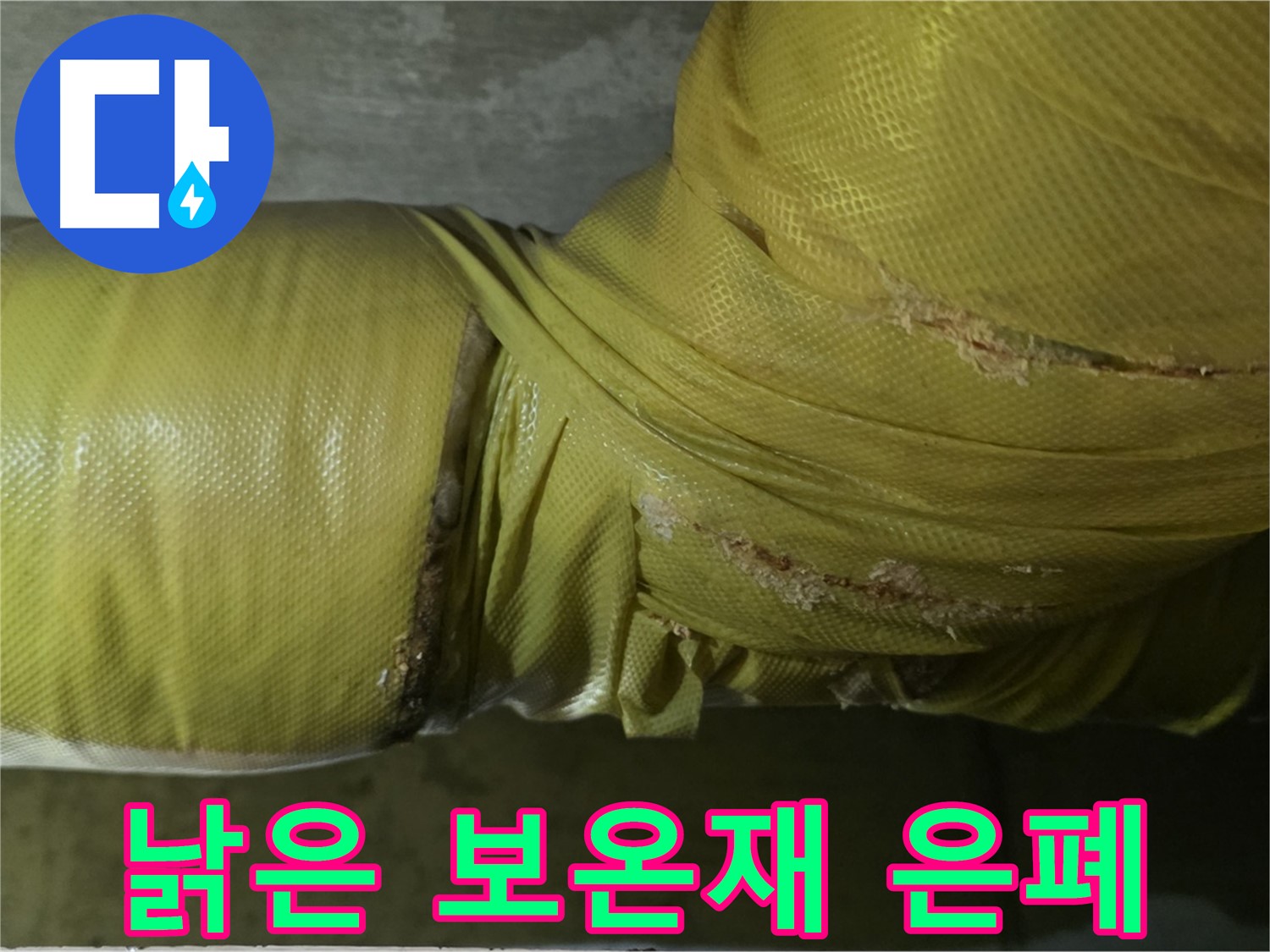 낡은 보온재 - 누수 은폐, 꼼꼼한 점검 필수