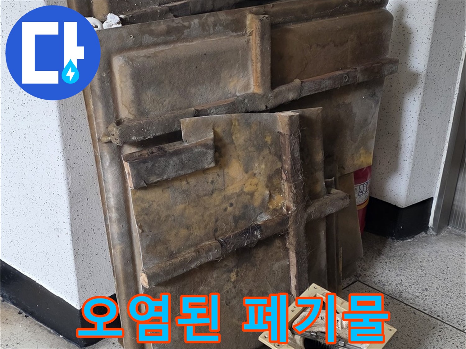 석고보드 폐기 - 오염으로 제 기능을 잃은 자재들