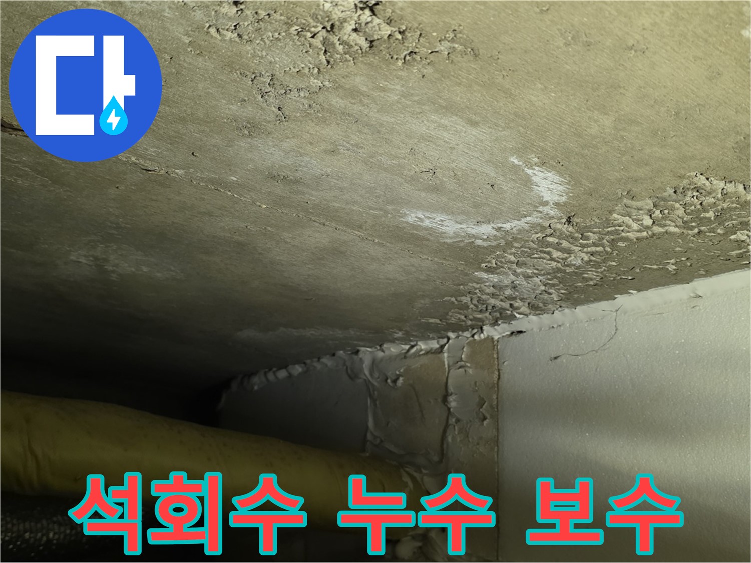 석회수 누수 보수 - 꼼꼼 시공 - 완벽 차단