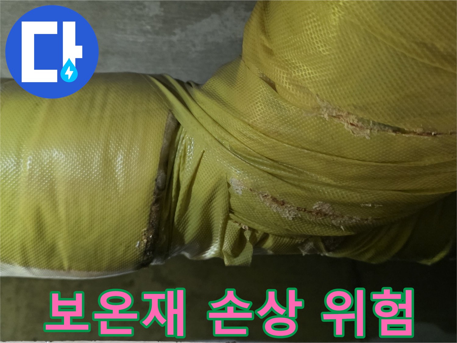 손상된 배관 보온재 - 누수 발생 가능성 증가, 빠른 조치 필요