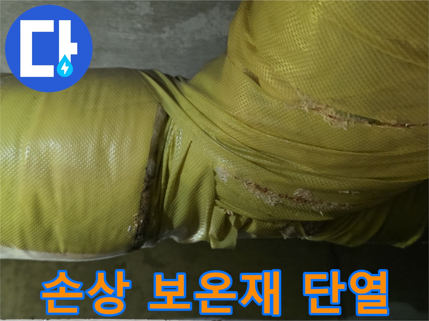 손상된 배관 보온재 - 단열 효과 저하, 에너지 낭비 초래