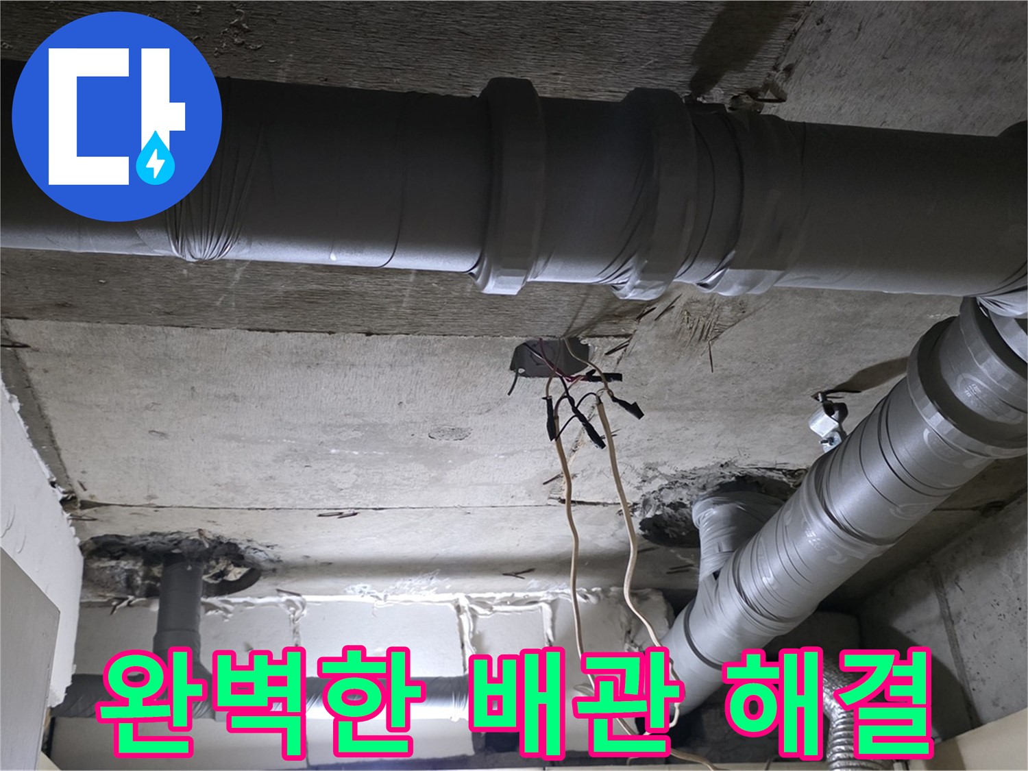 신사1동 새절역 현대아파트 누수 - 복잡한 배관 누수도 완벽하게 해결해 드립니다.