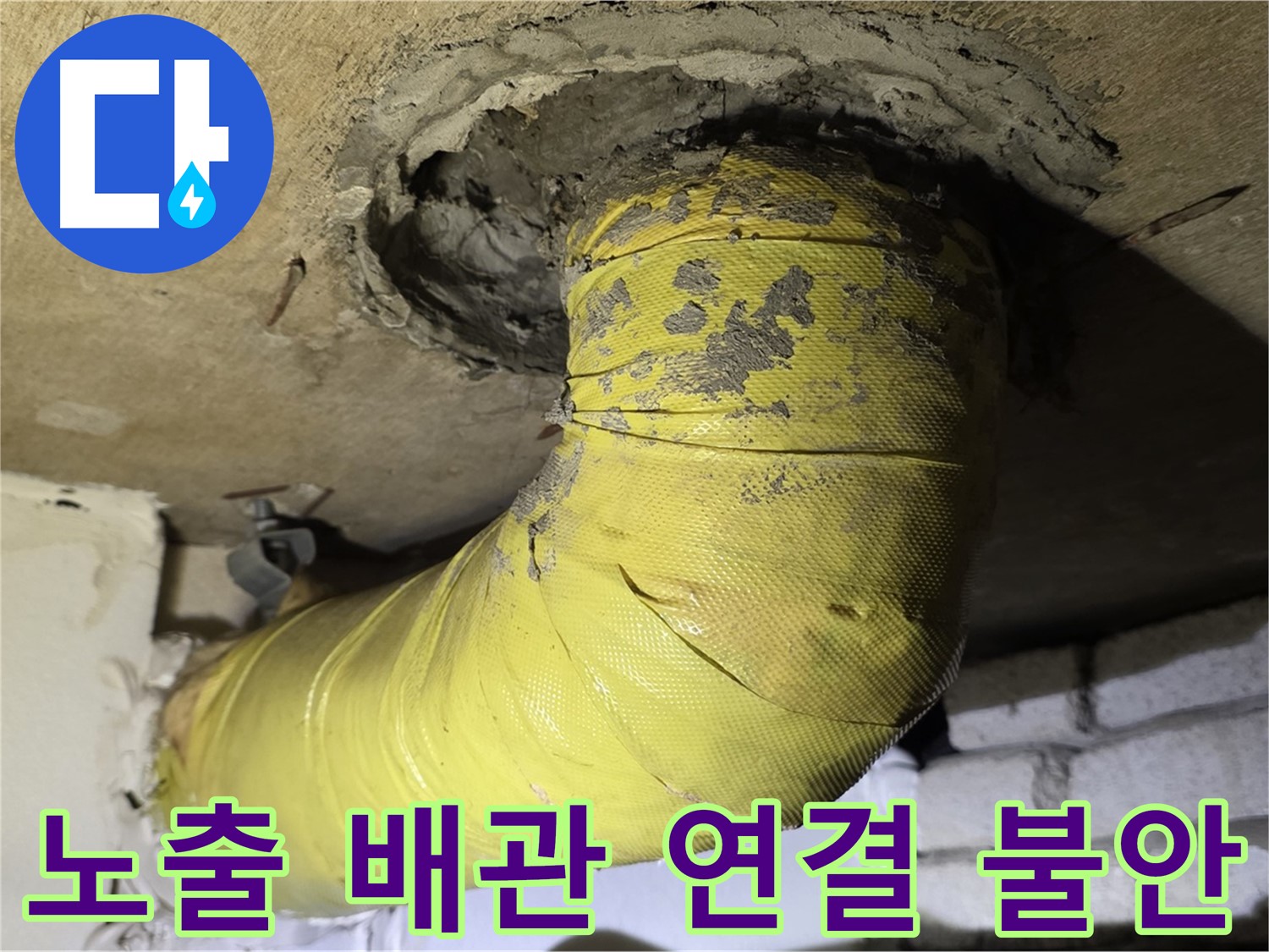 신사동 노출 배관 연결 불안 - 누수 및 안전 문제 발생 우려