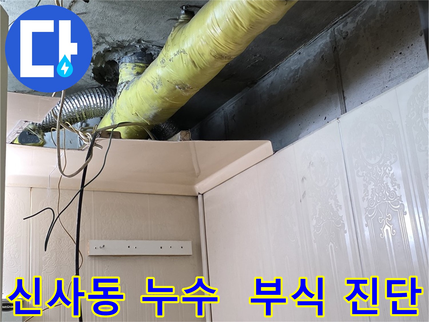 신사동 누수 - 노후 배관 연결 부위 부식으로 인한 누수 가능성 진단