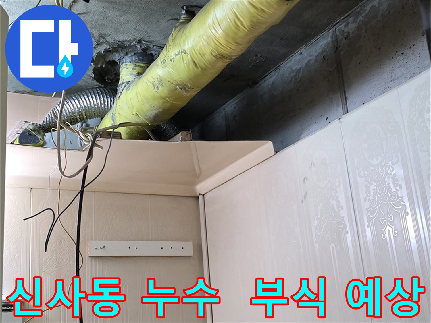 신사동 누수 - 노후 배관의 부식으로 인한 누수 발생 예상 지점 확인