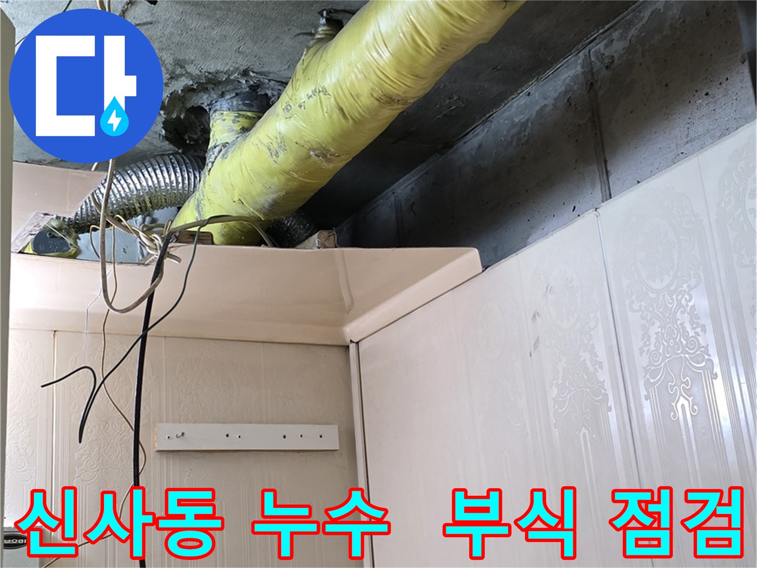 신사동 누수 - 배관 연결 부위의 부식 진행 정도 상세 점검