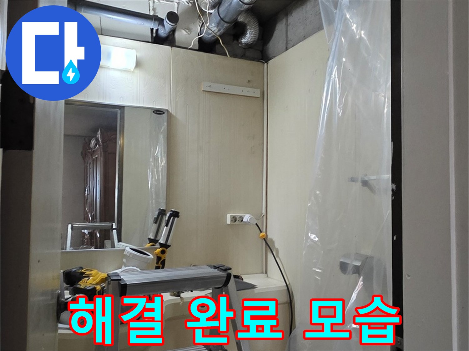 신사동 누수 - 새절역 현대아파트 164번지 101동 누수 해결 완료된 모습입니다.