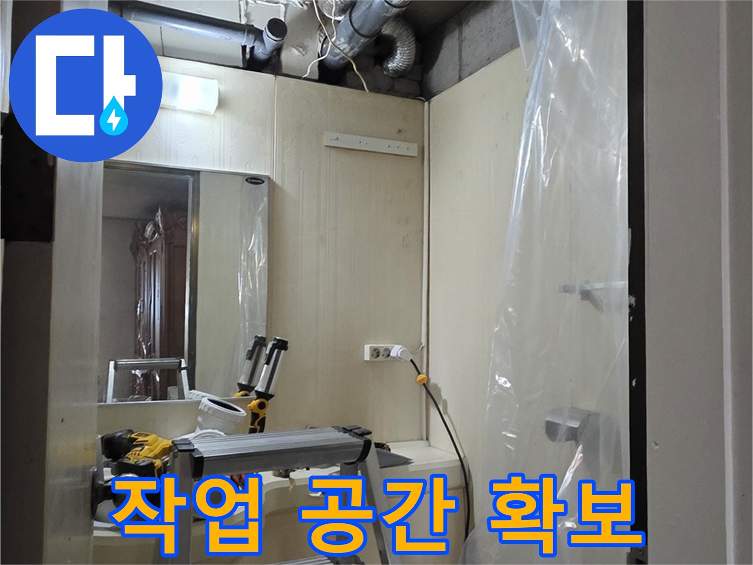 신사동 누수 - 안전하고 효율적인 작업을 위해 작업 공간을 확보하고 있습니다.
