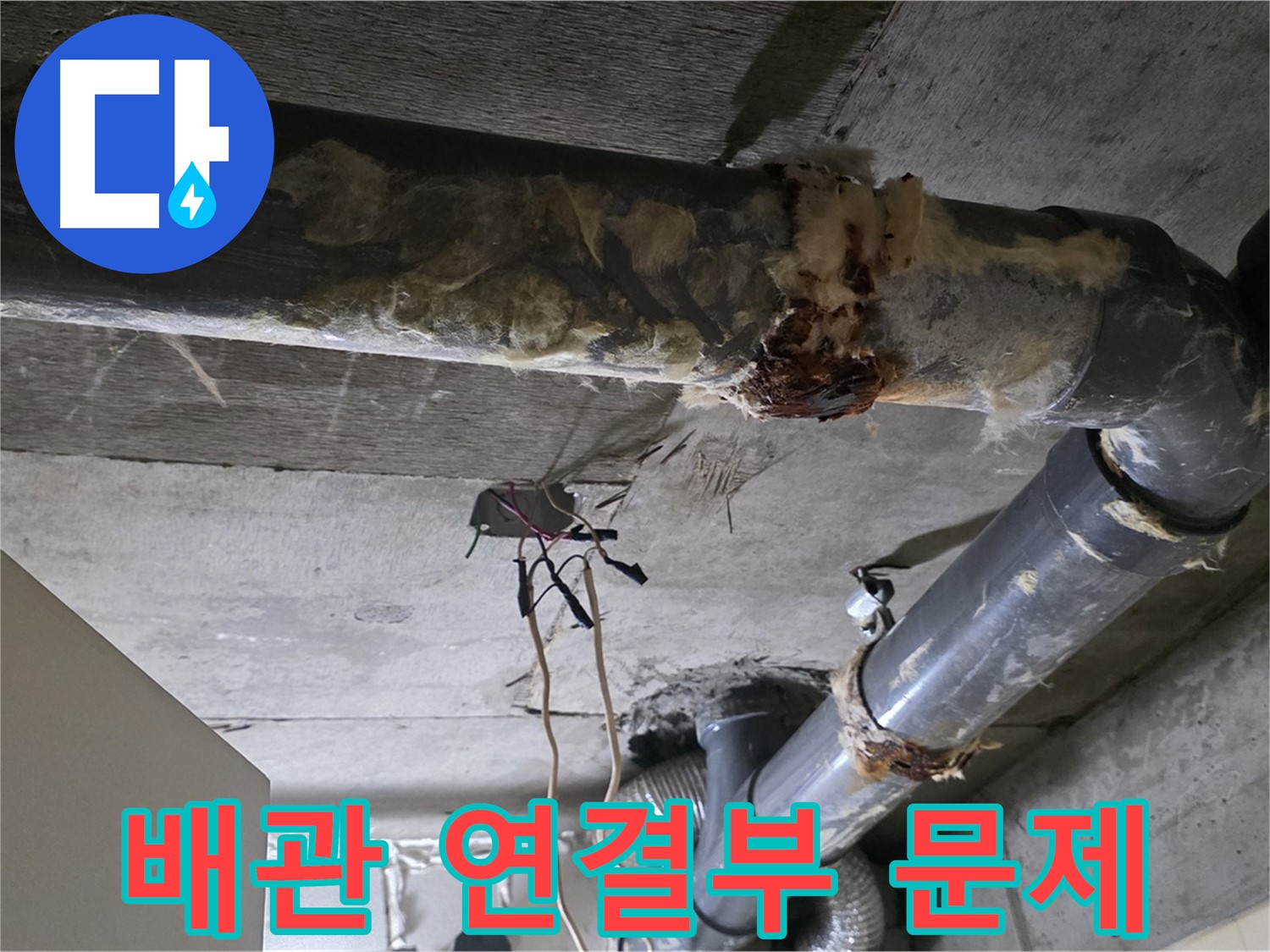 신사동 누수 - 오수 배관 연결부 문제로 인한 누수 발생