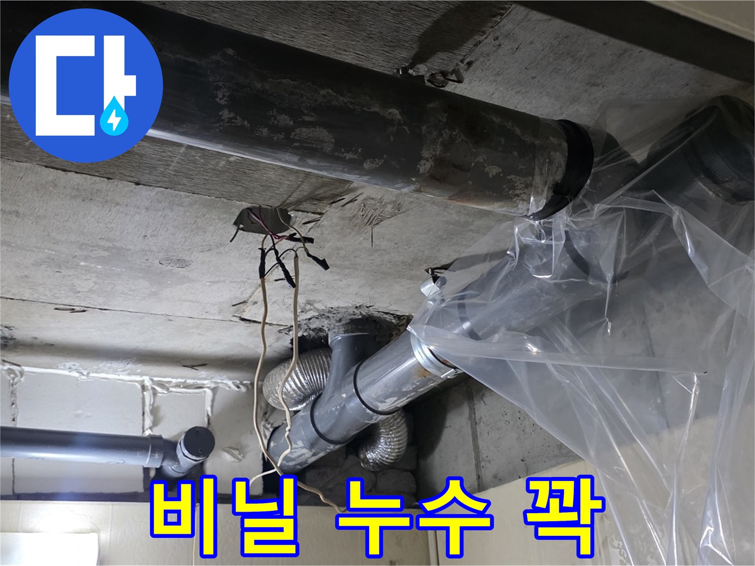 신사동 누수 - 투명 비닐 물받이로 임시 누수를 꽉 잡고 있어요!