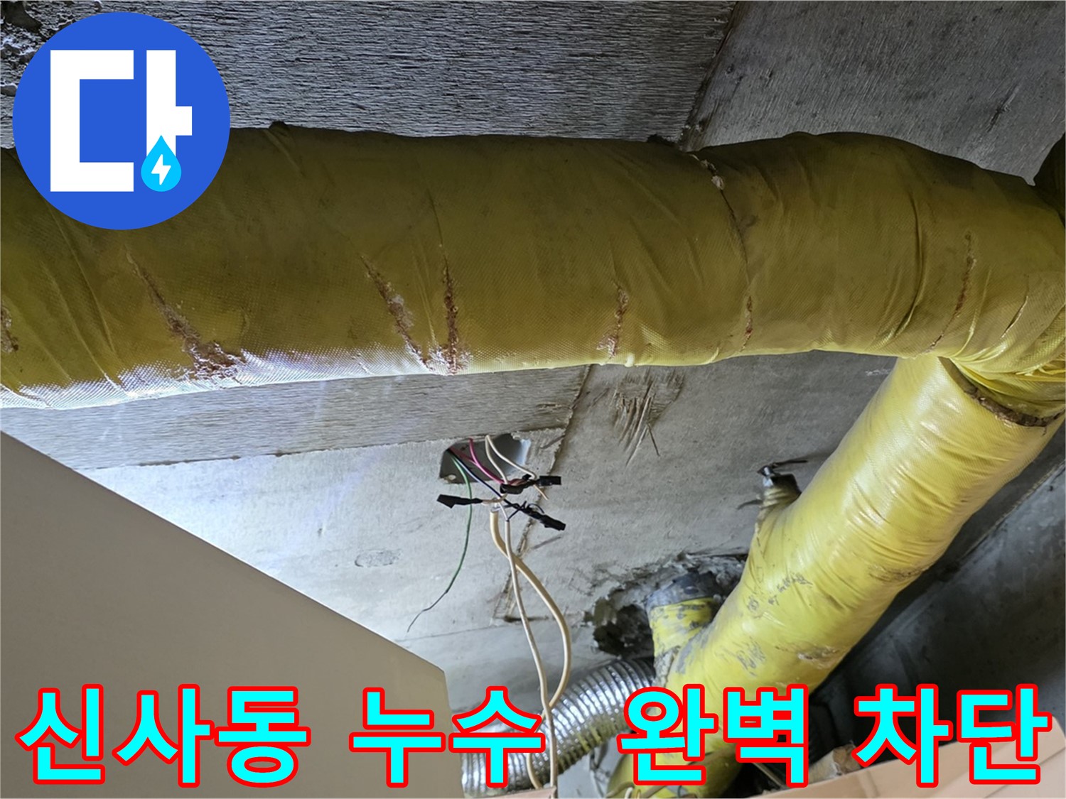 신사동 누수 - 환풍기 배관 누수, 완벽 차단으로 재발 방지 약속